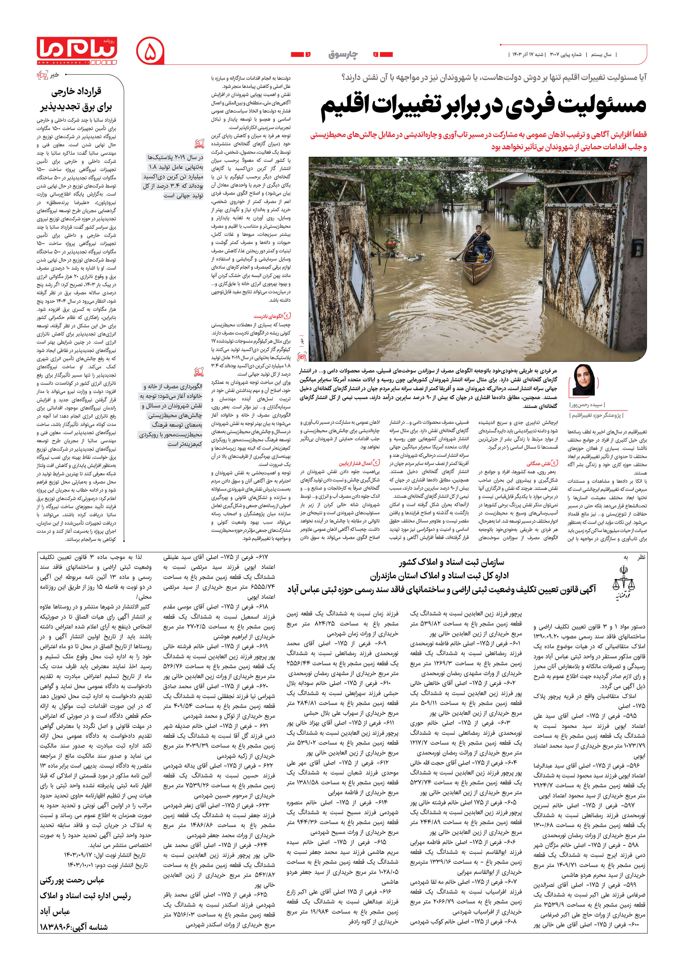صفحه ۵ شماره ۳۰۰۷ روزنامه پیام ما