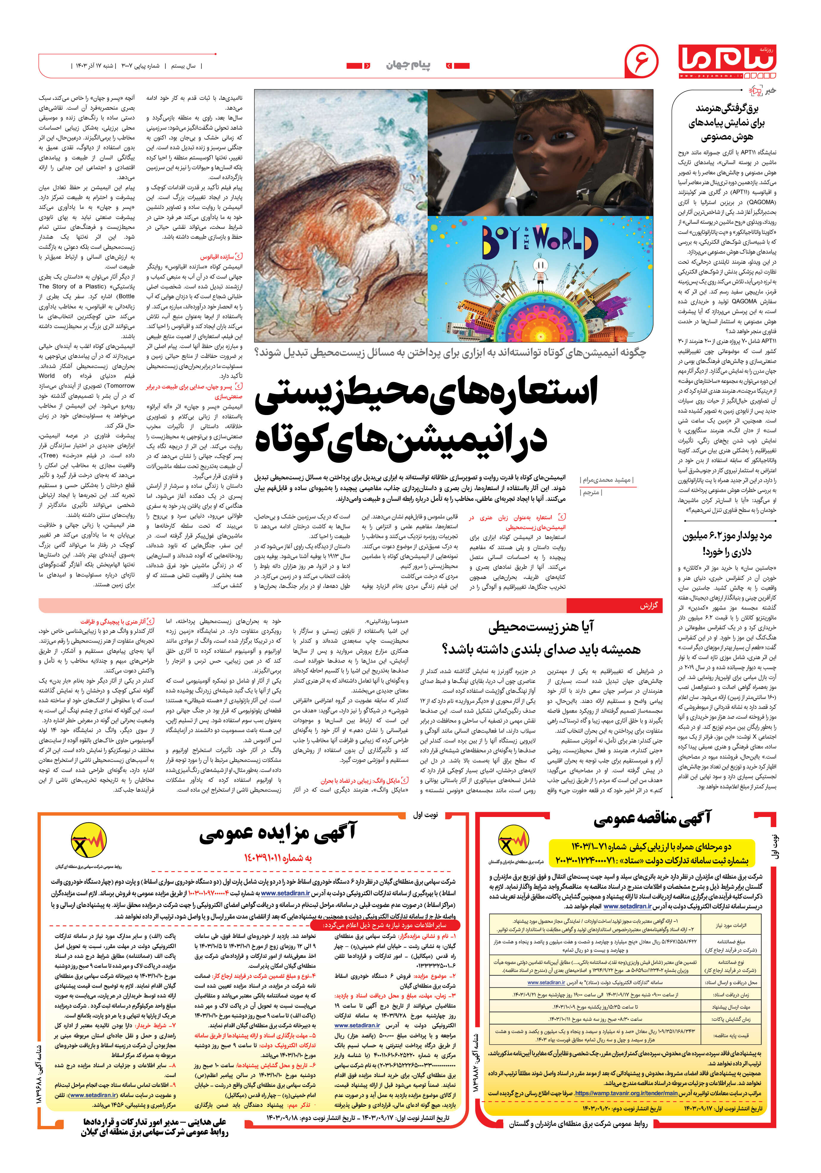 صفحه ۶ شماره ۳۰۰۷ روزنامه پیام ما