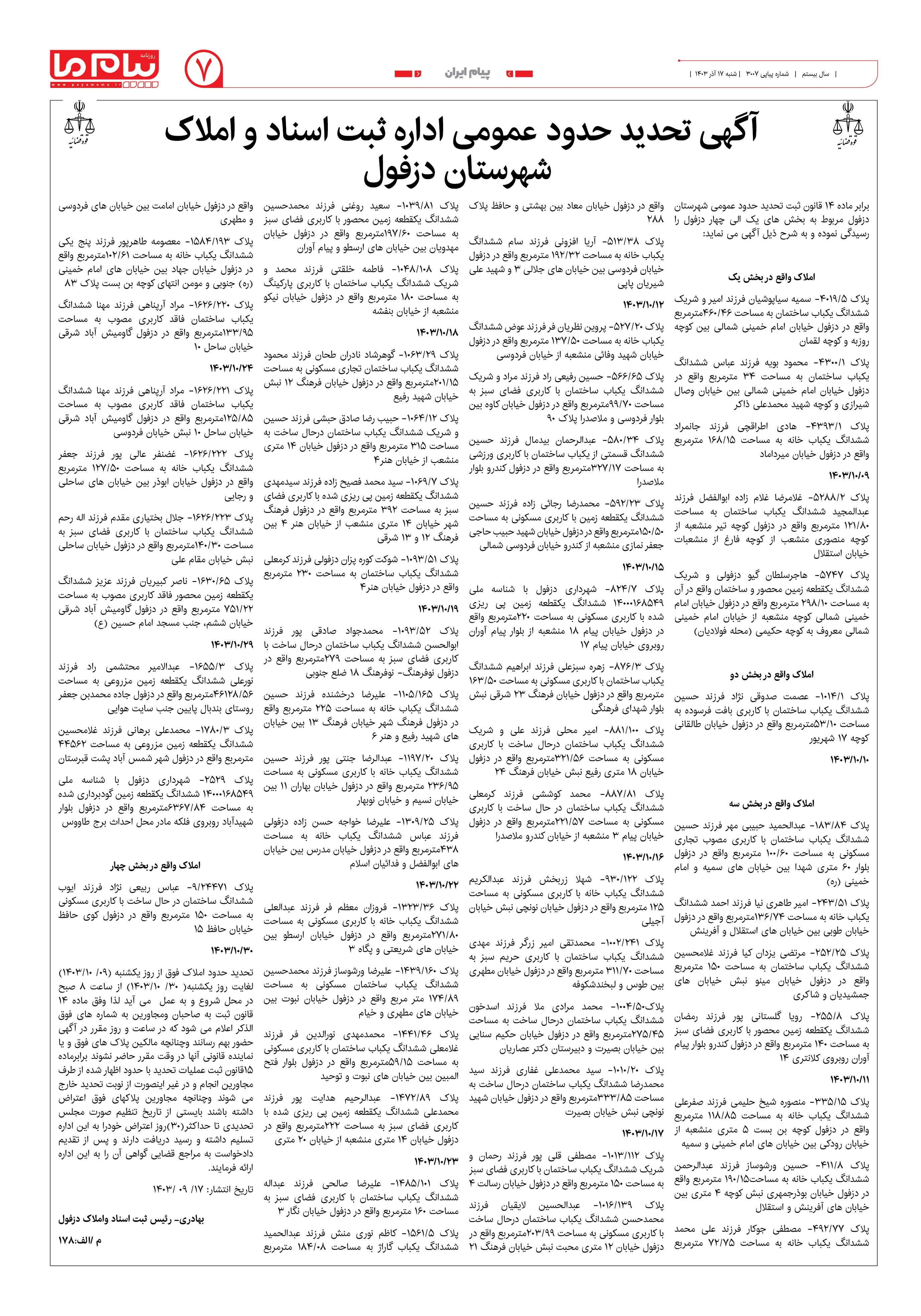 صفحه ۷ شماره ۳۰۰۷ روزنامه پیام ما