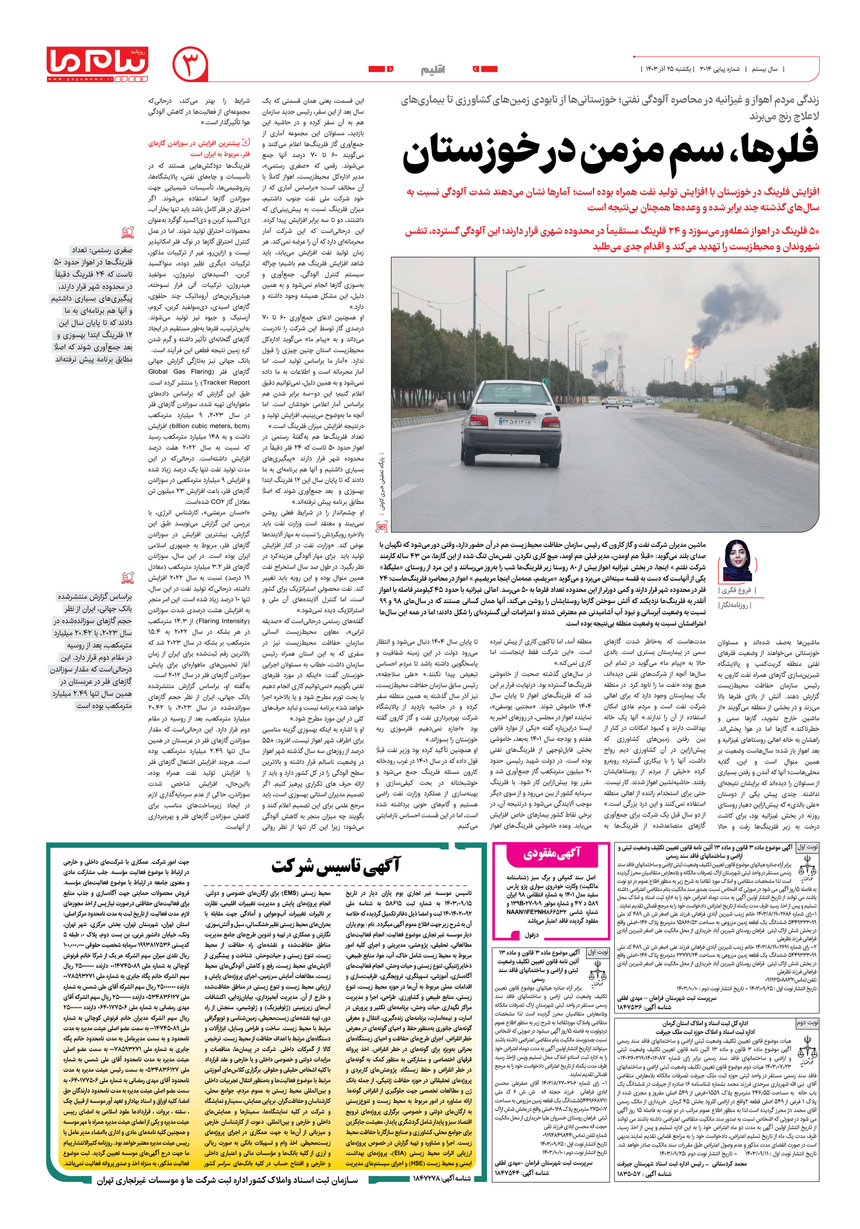صفحه ۳ شماره ۳۰۱۴ روزنامه پیام ما