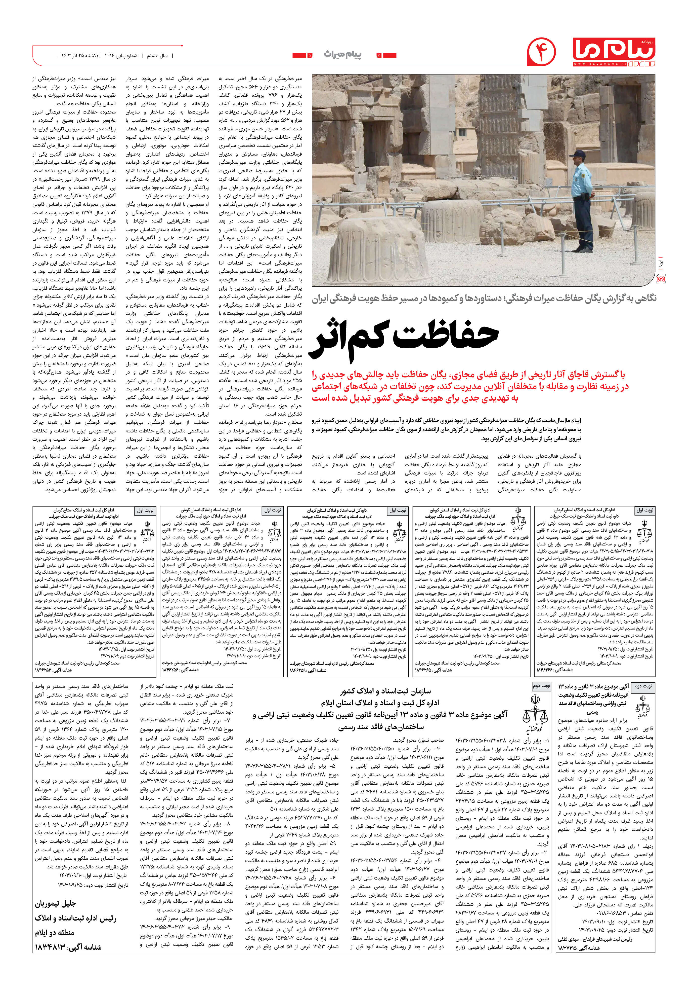 صفحه ۴ شماره ۳۰۱۴ روزنامه پیام ما
