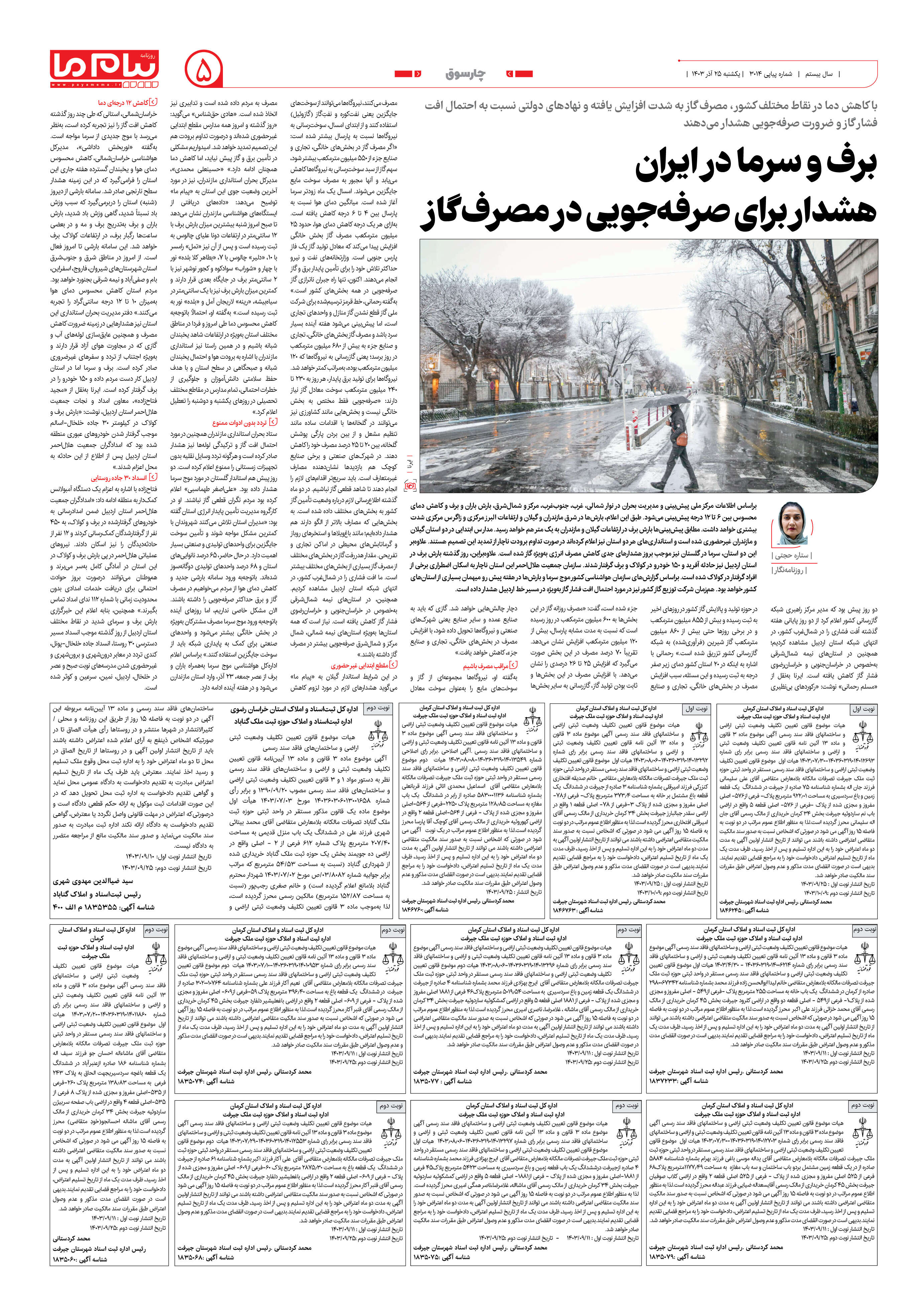 صفحه ۵ شماره ۳۰۱۴ روزنامه پیام ما