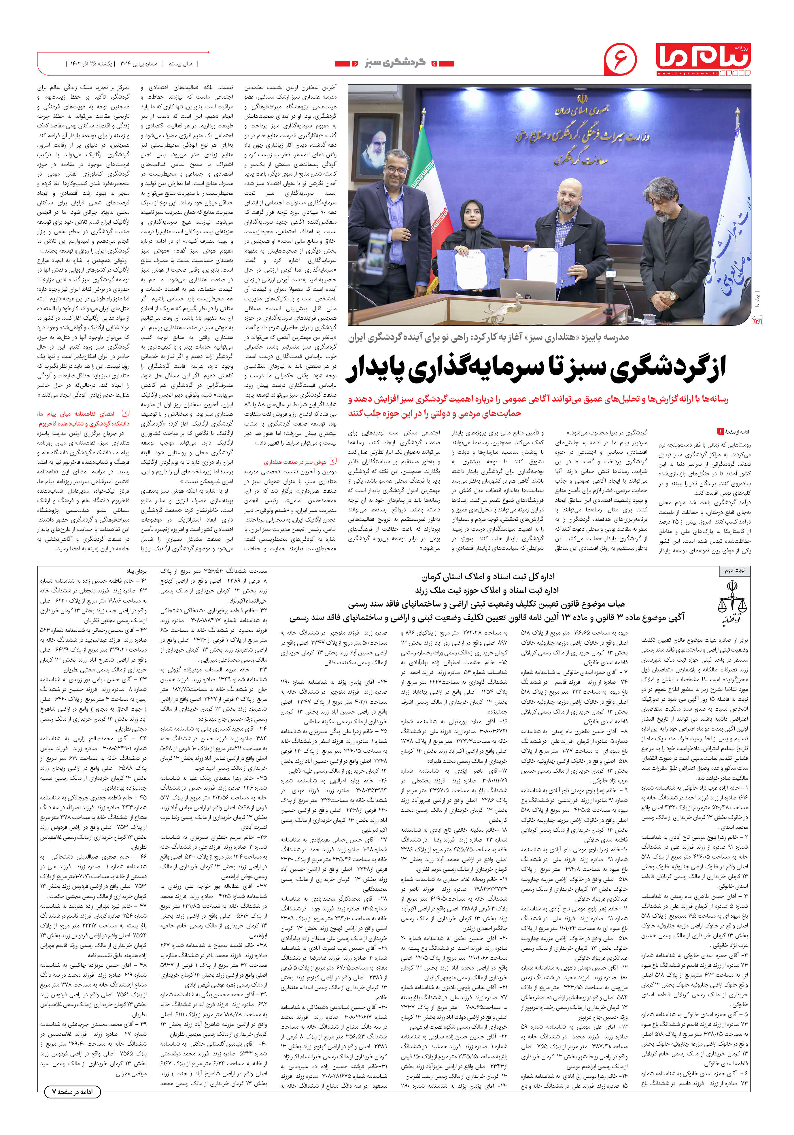 صفحه ۶ شماره ۳۰۱۴ روزنامه پیام ما