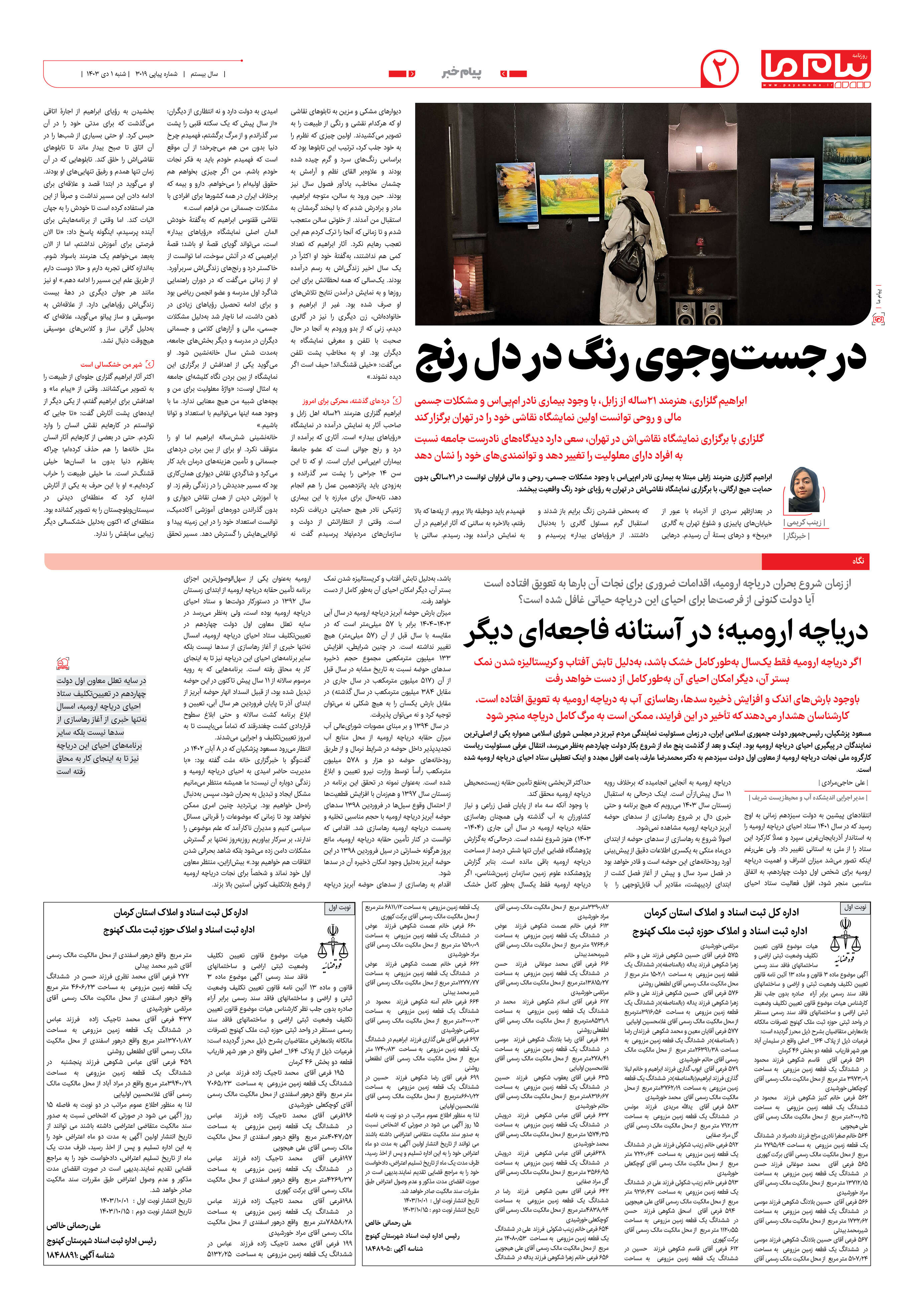 صفحه ۲ شماره ۳۰۱۹ روزنامه پیام ما