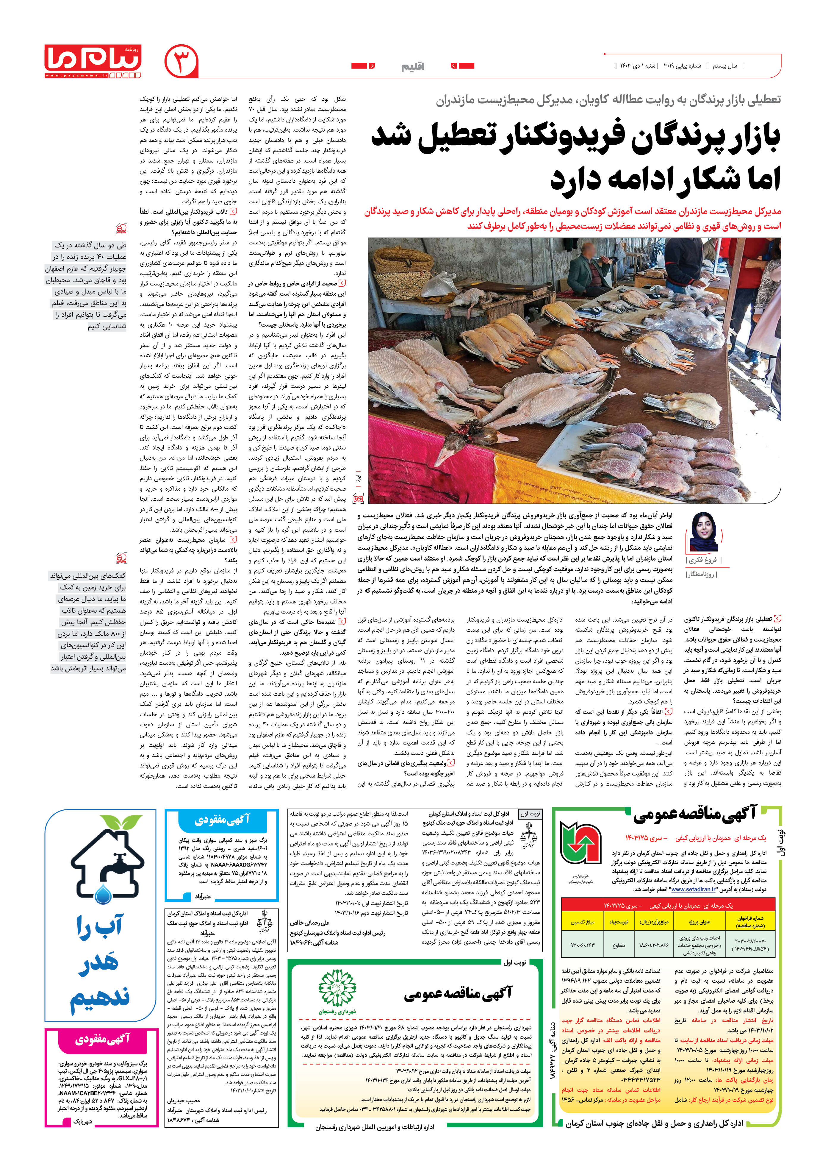 صفحه ۳ شماره ۳۰۱۹ روزنامه پیام ما