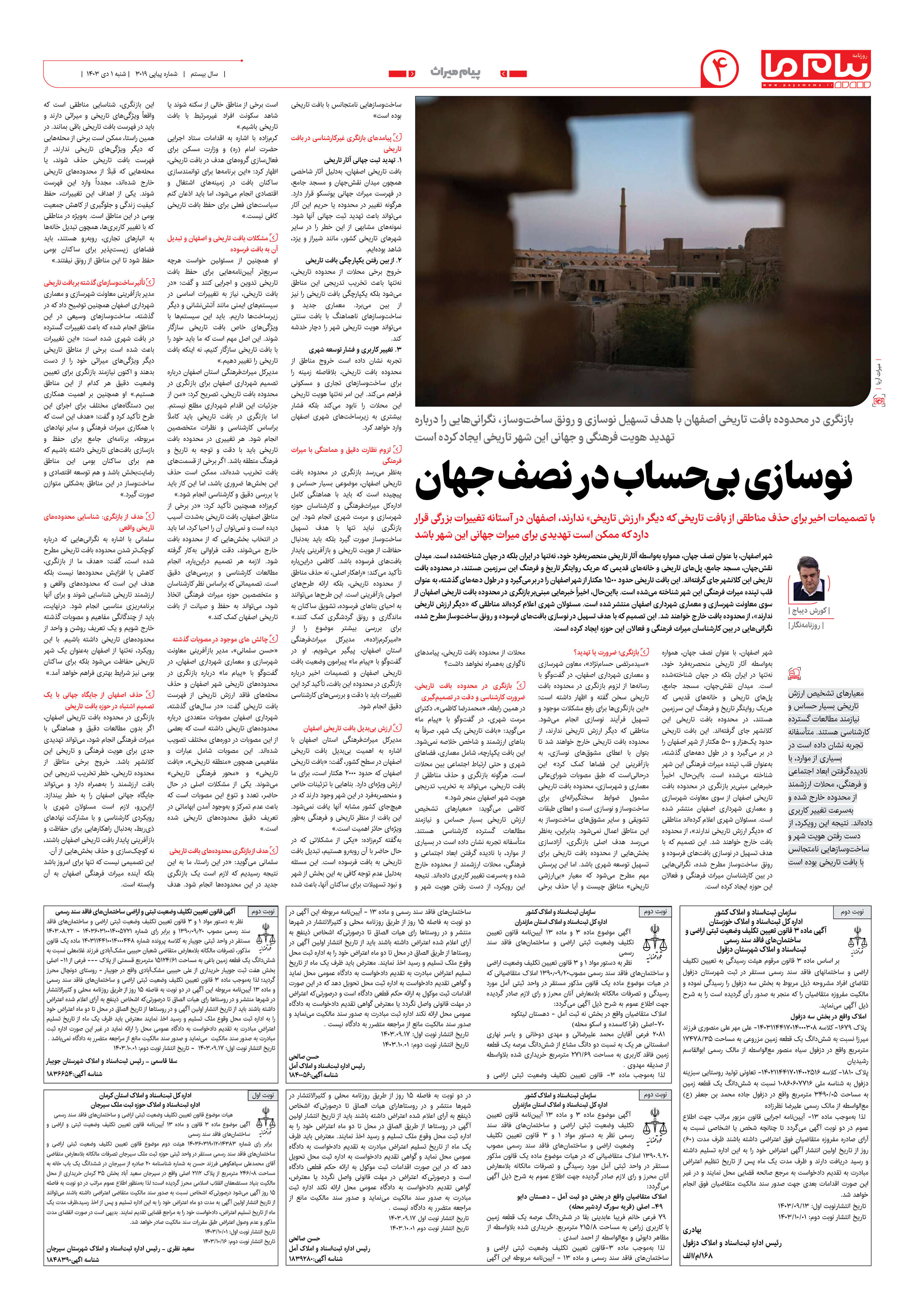 صفحه ۴ شماره ۳۰۱۹ روزنامه پیام ما