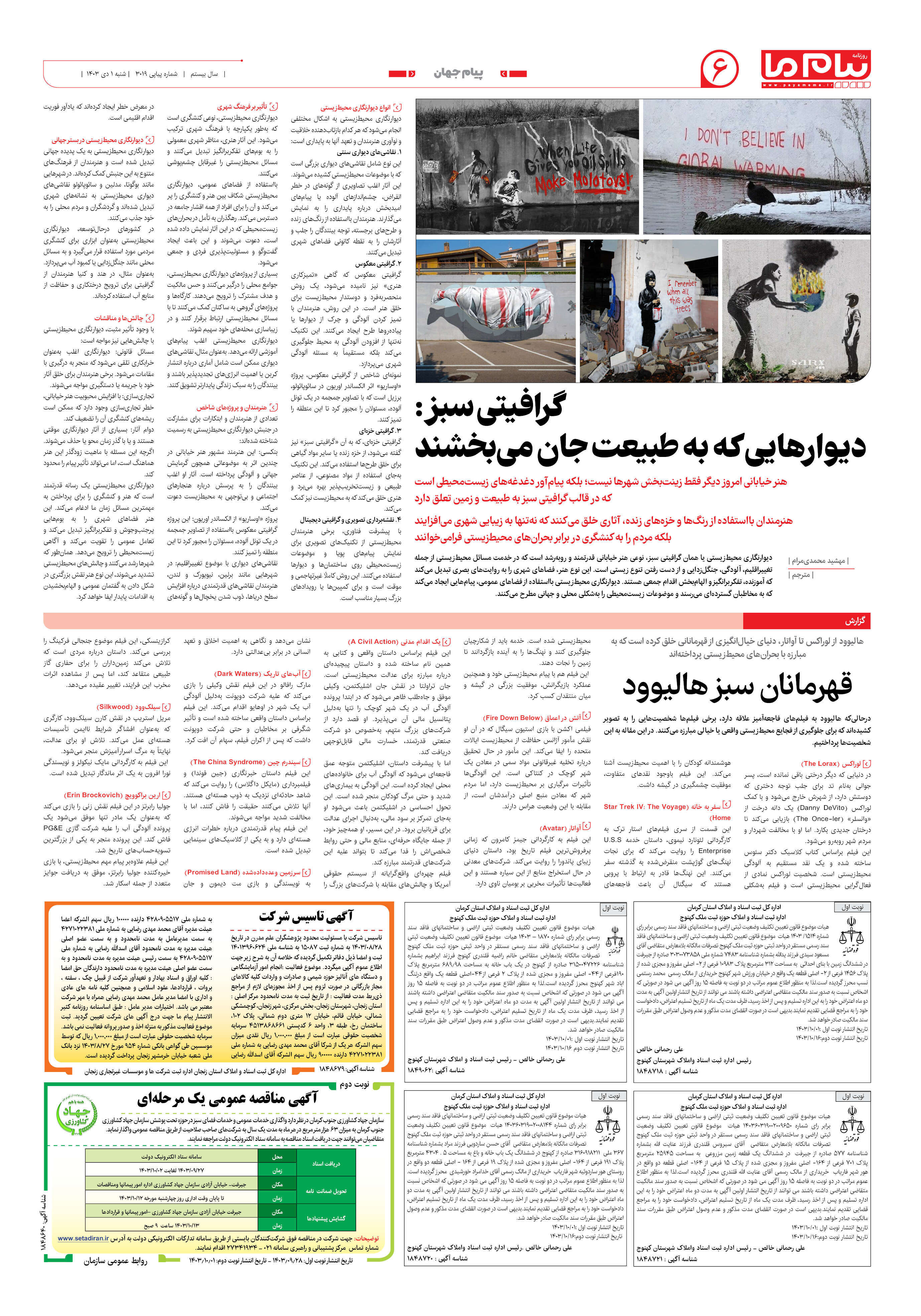 صفحه ۶ شماره ۳۰۱۹ روزنامه پیام ما