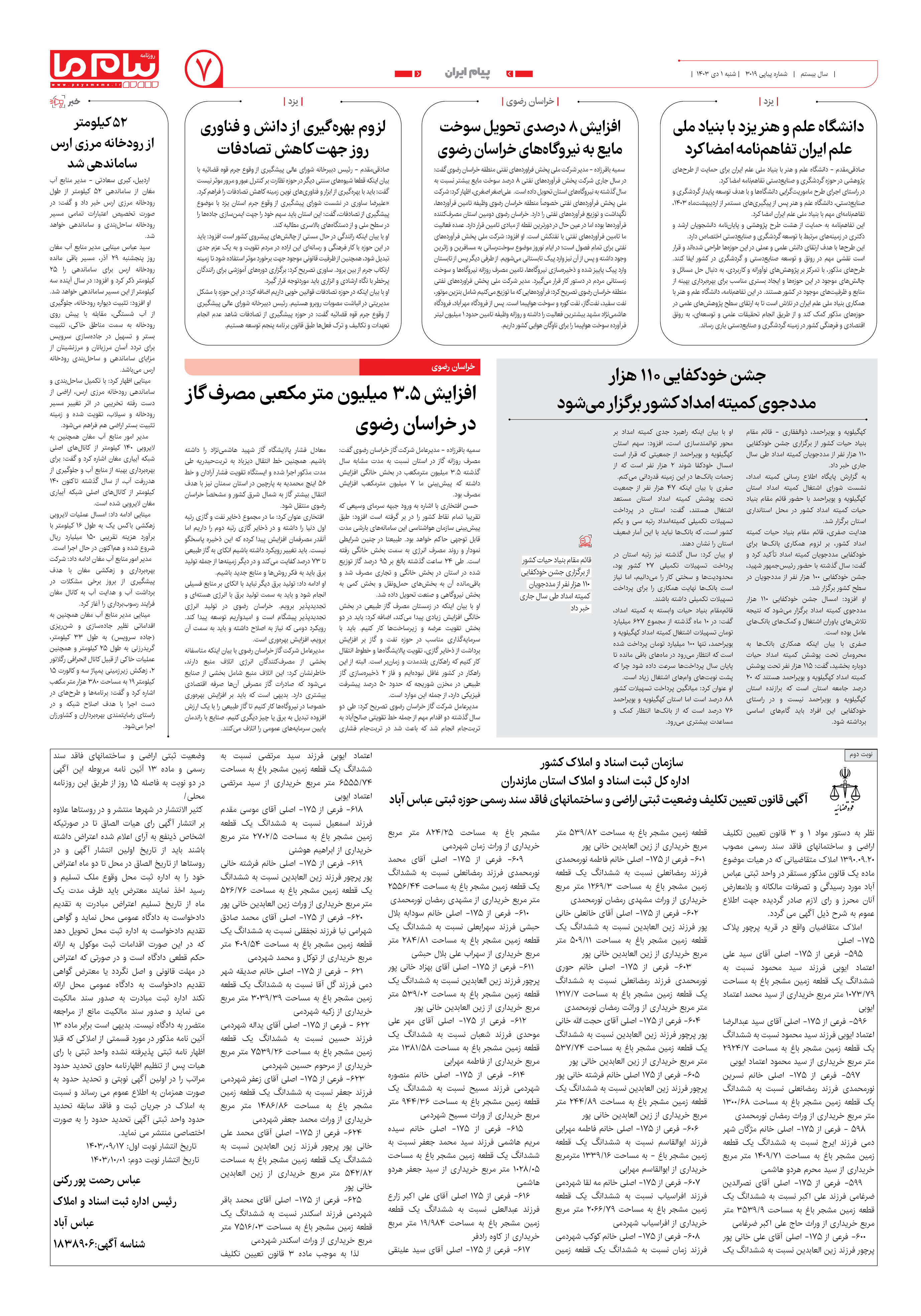 صفحه ۷ شماره ۳۰۱۹ روزنامه پیام ما