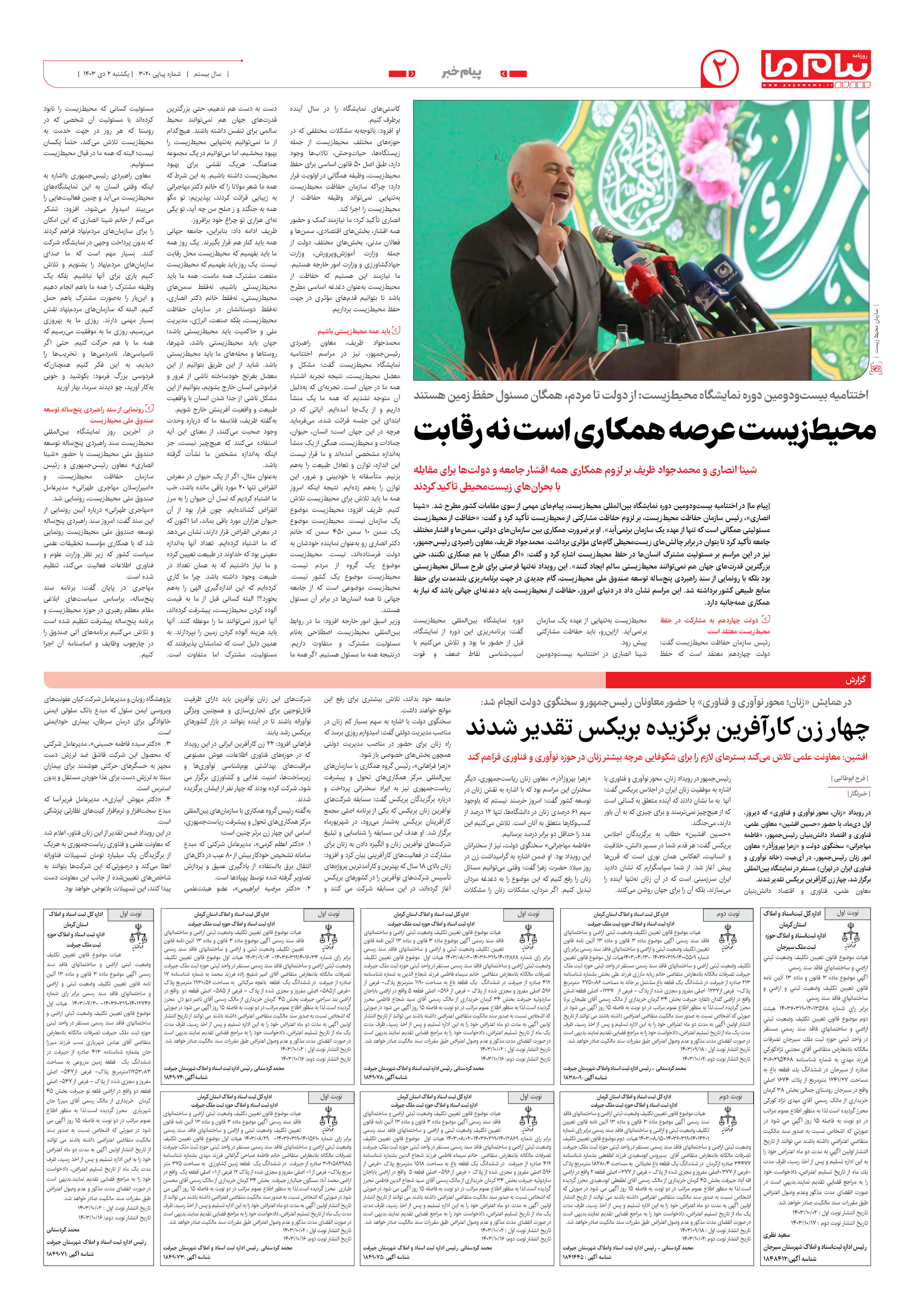 صفحه ۲ شماره ۳۰۲۰ روزنامه پیام ما