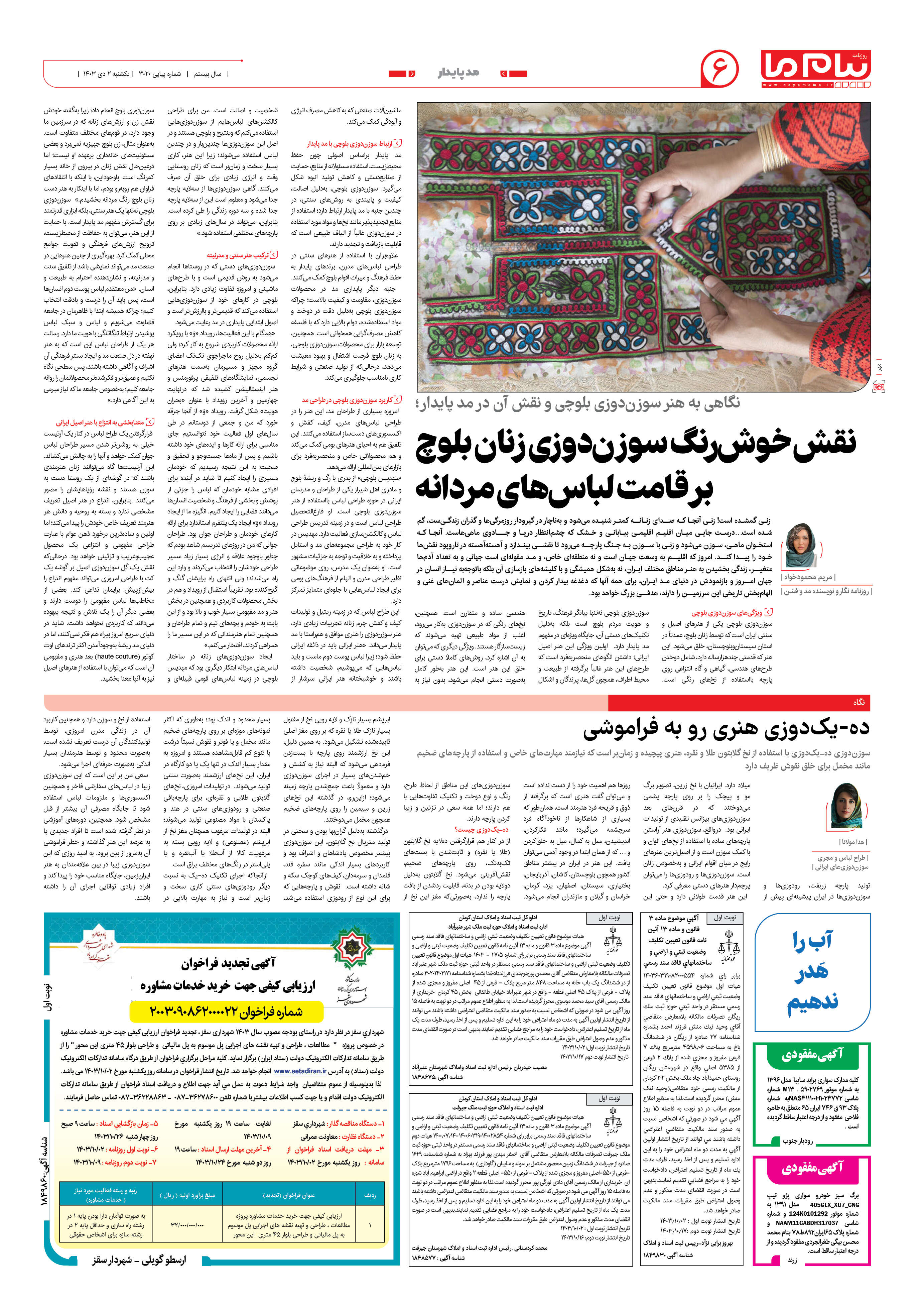 صفحه ۶ شماره ۳۰۲۰ روزنامه پیام ما
