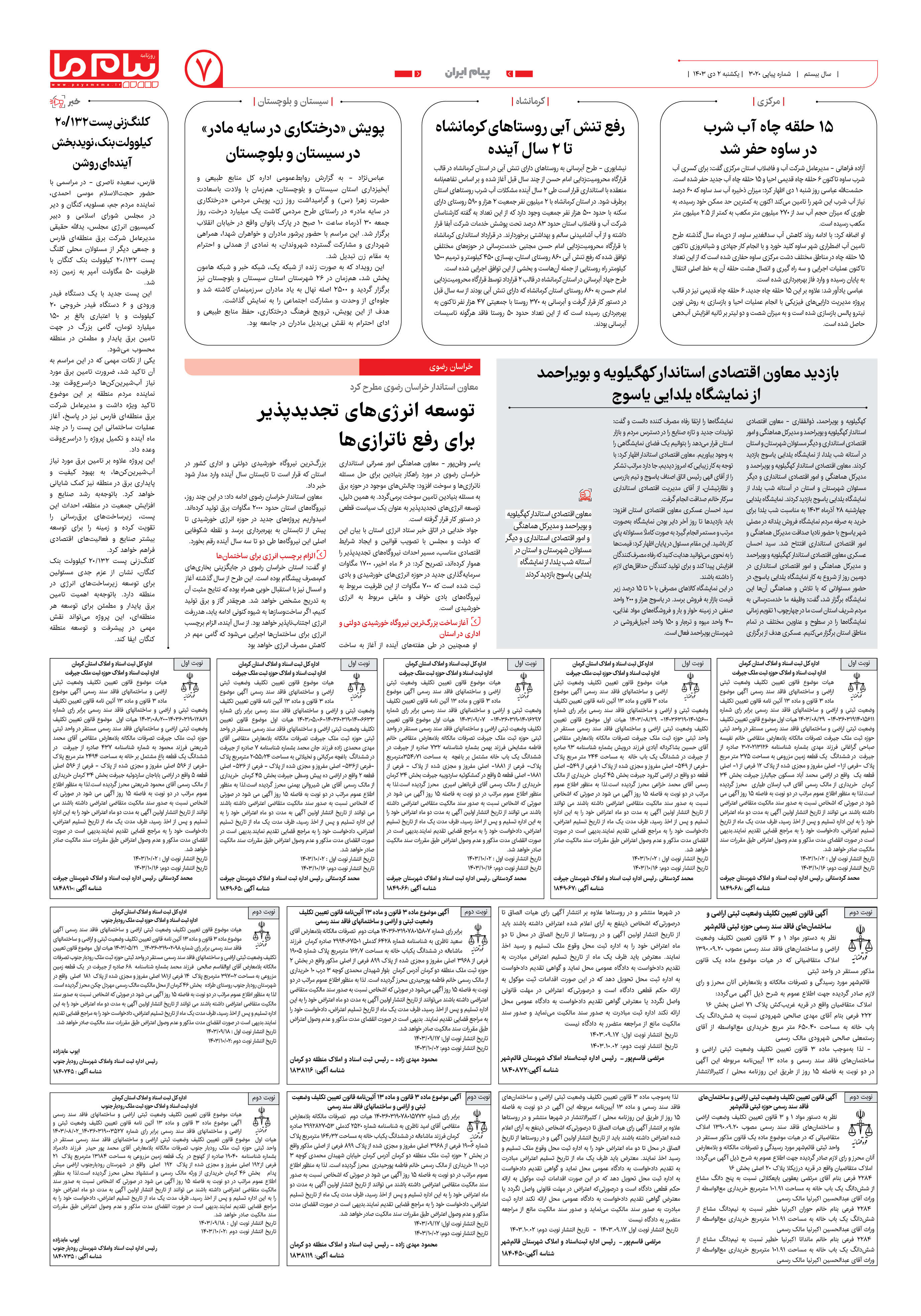 صفحه ۷ شماره ۳۰۲۰ روزنامه پیام ما