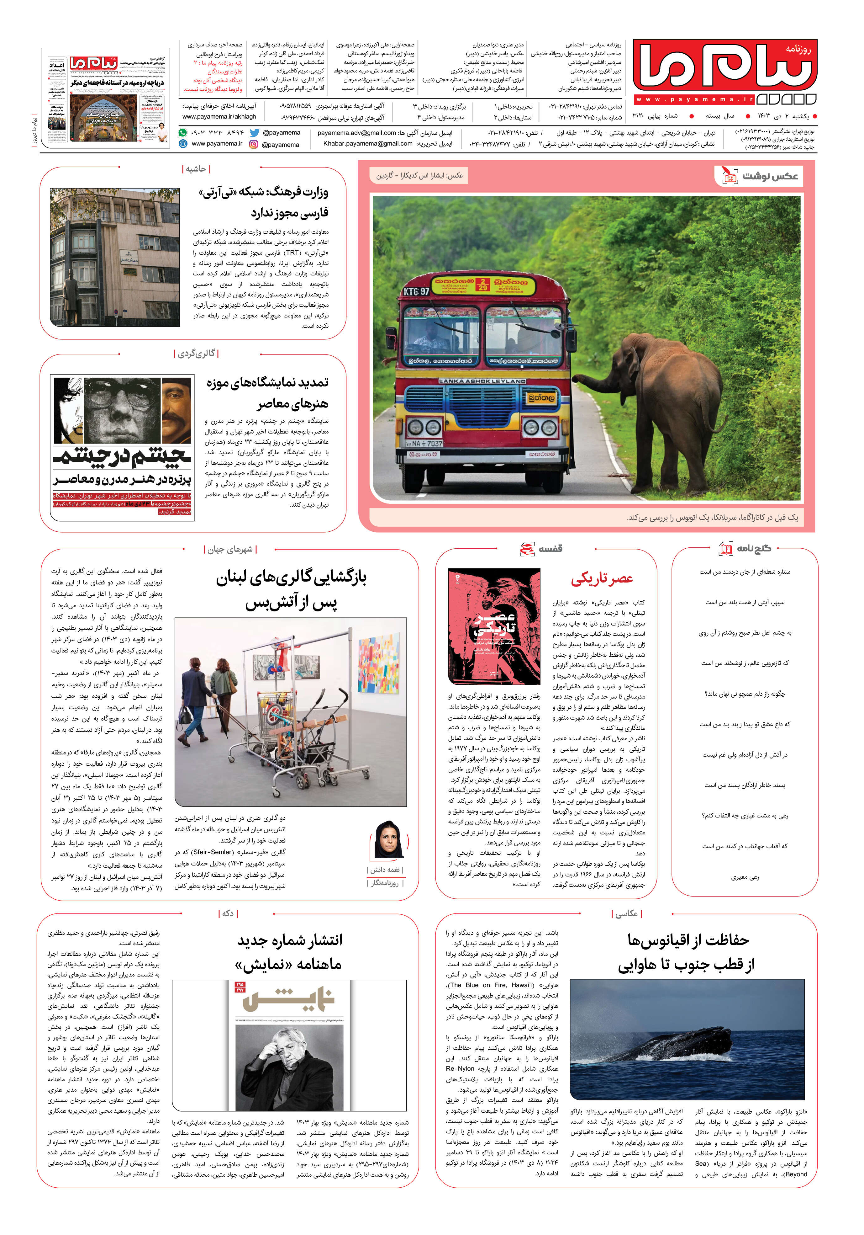 صفحه ۸ شماره ۳۰۲۰ روزنامه پیام ما
