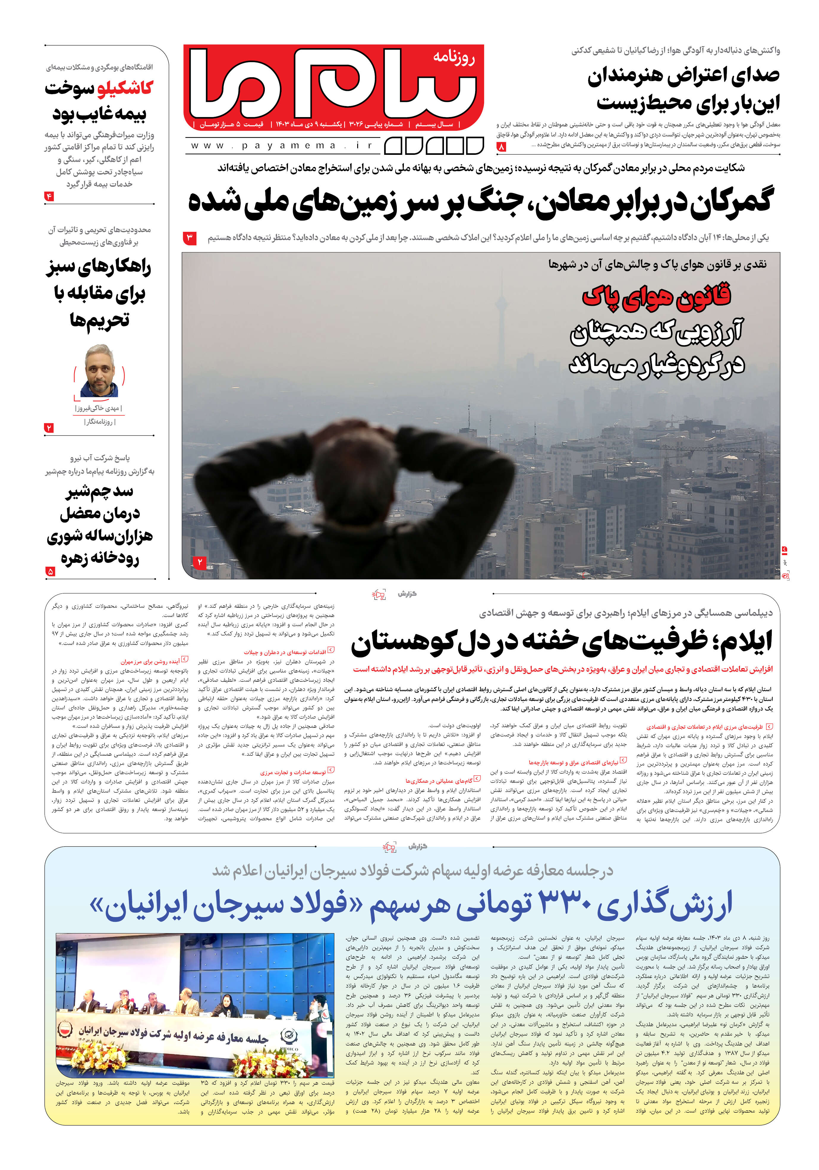 صفحه ۱ شماره ۳۰۲۶ روزنامه پیام ما