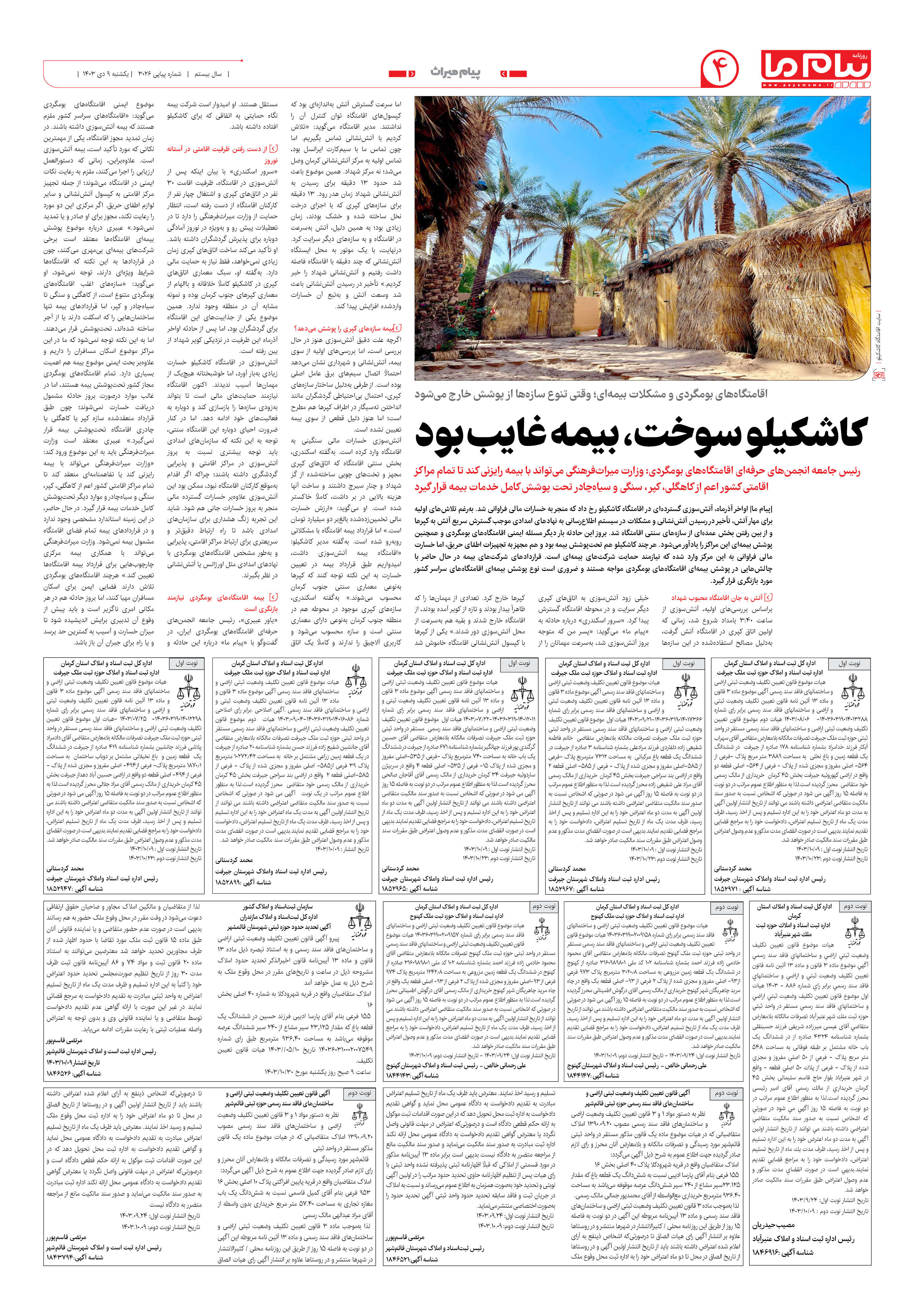 صفحه ۴ شماره ۳۰۲۶ روزنامه پیام ما