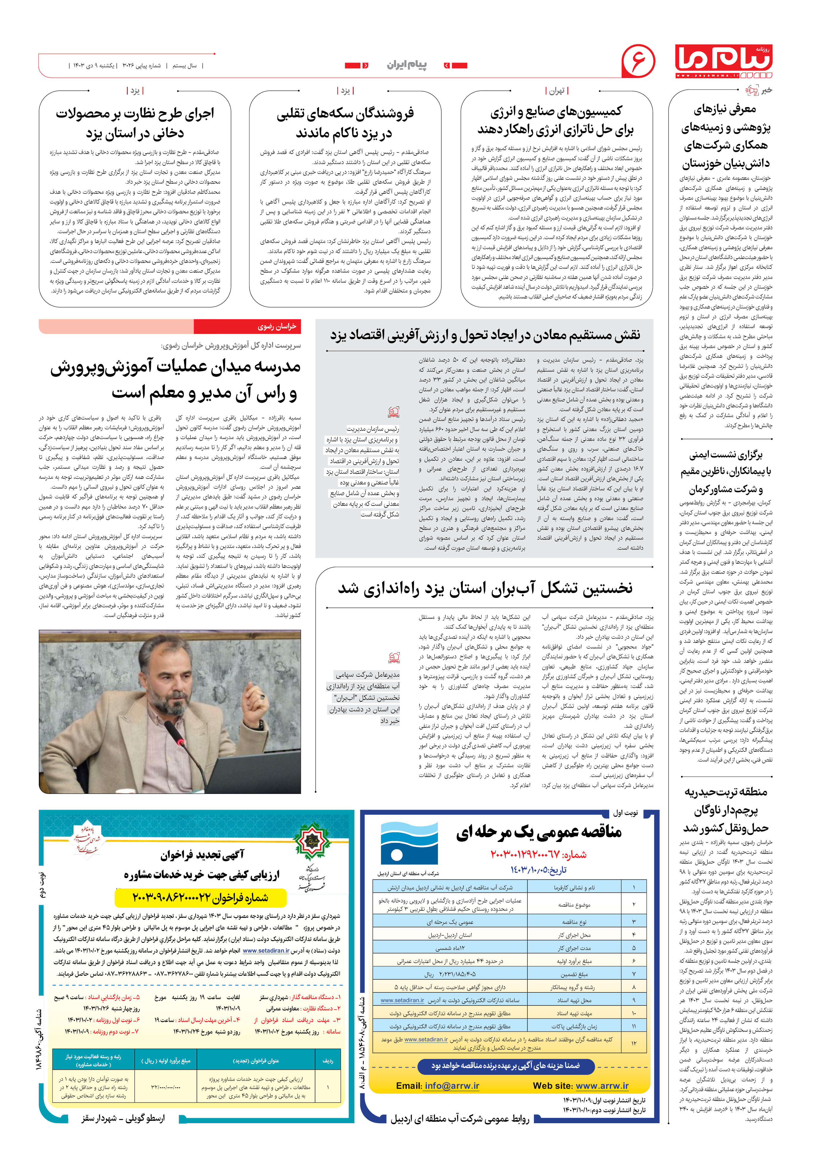 صفحه ۶ شماره ۳۰۲۶ روزنامه پیام ما