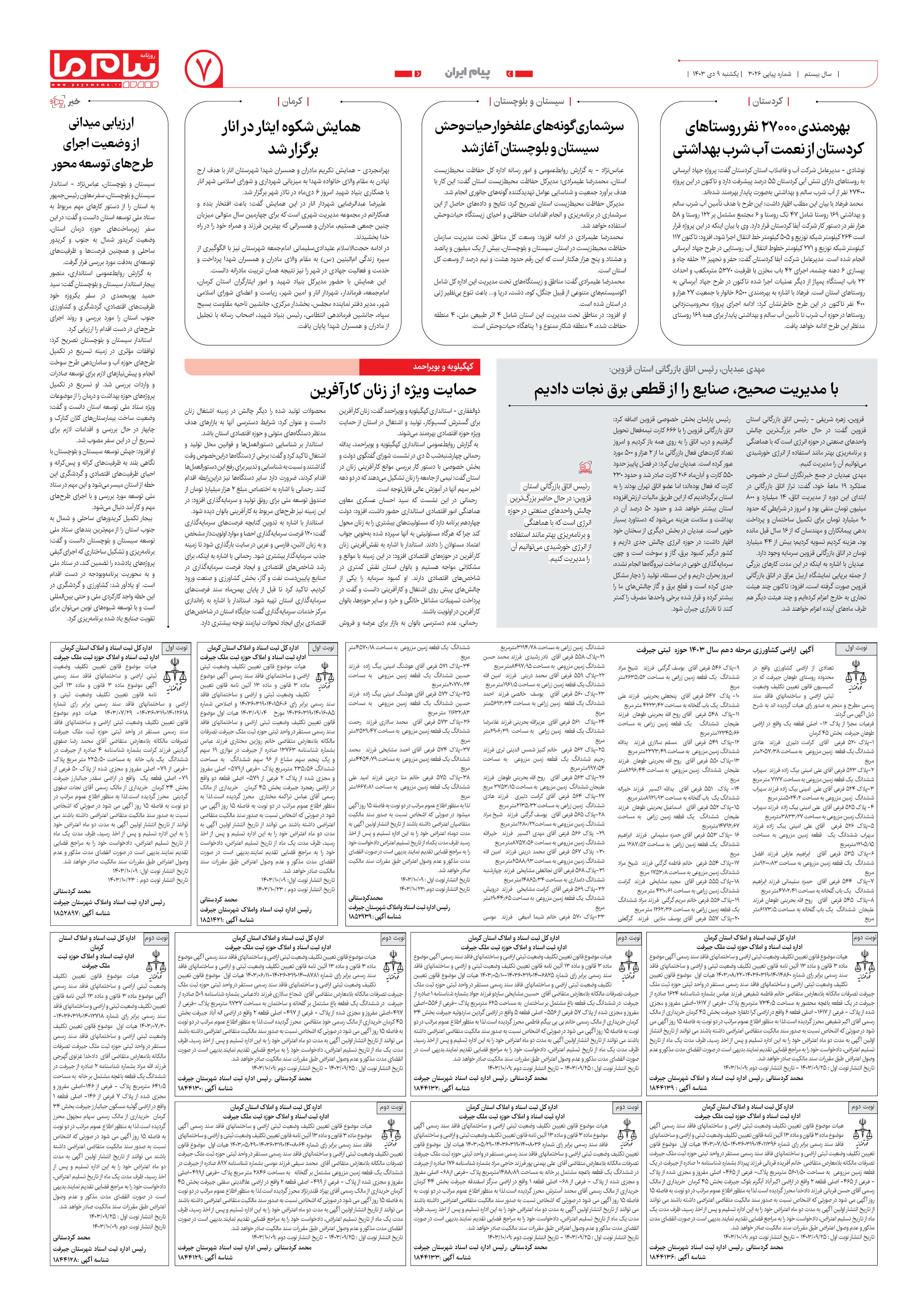 صفحه ۷ شماره ۳۰۲۶ روزنامه پیام ما