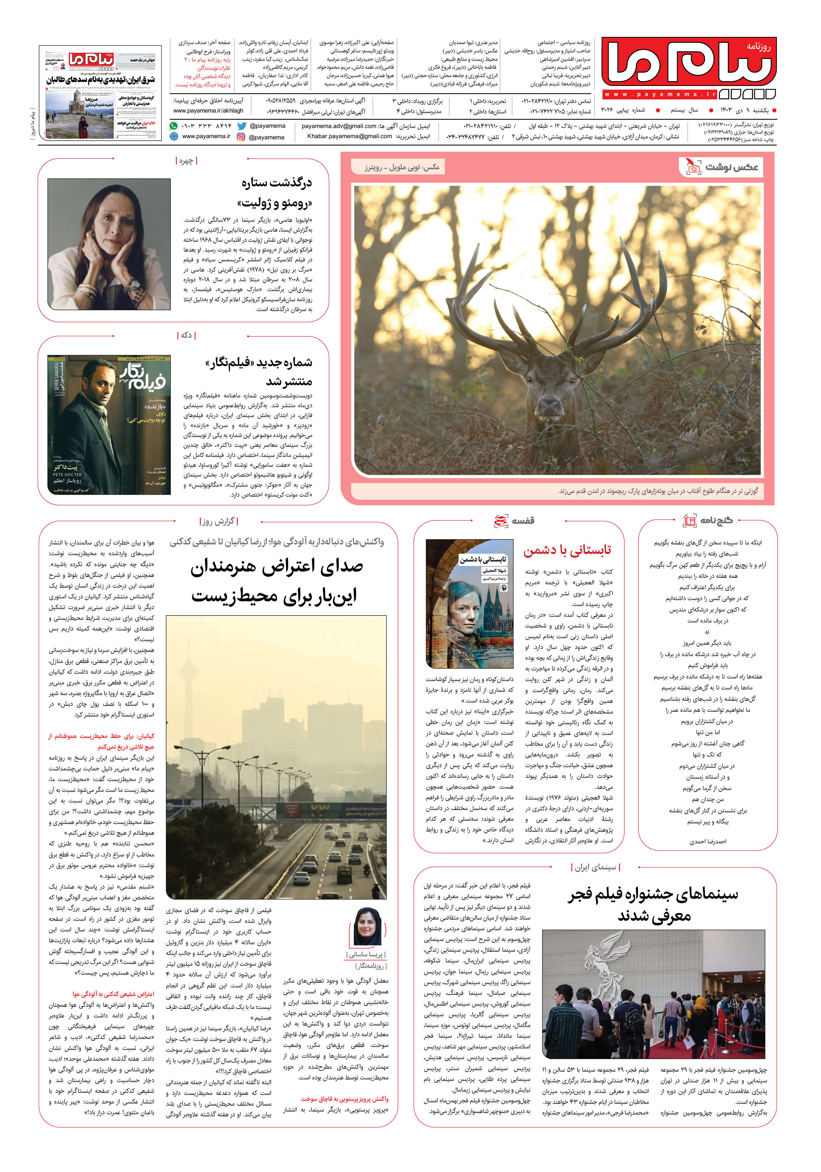 صفحه ۸ شماره ۳۰۲۶ روزنامه پیام ما