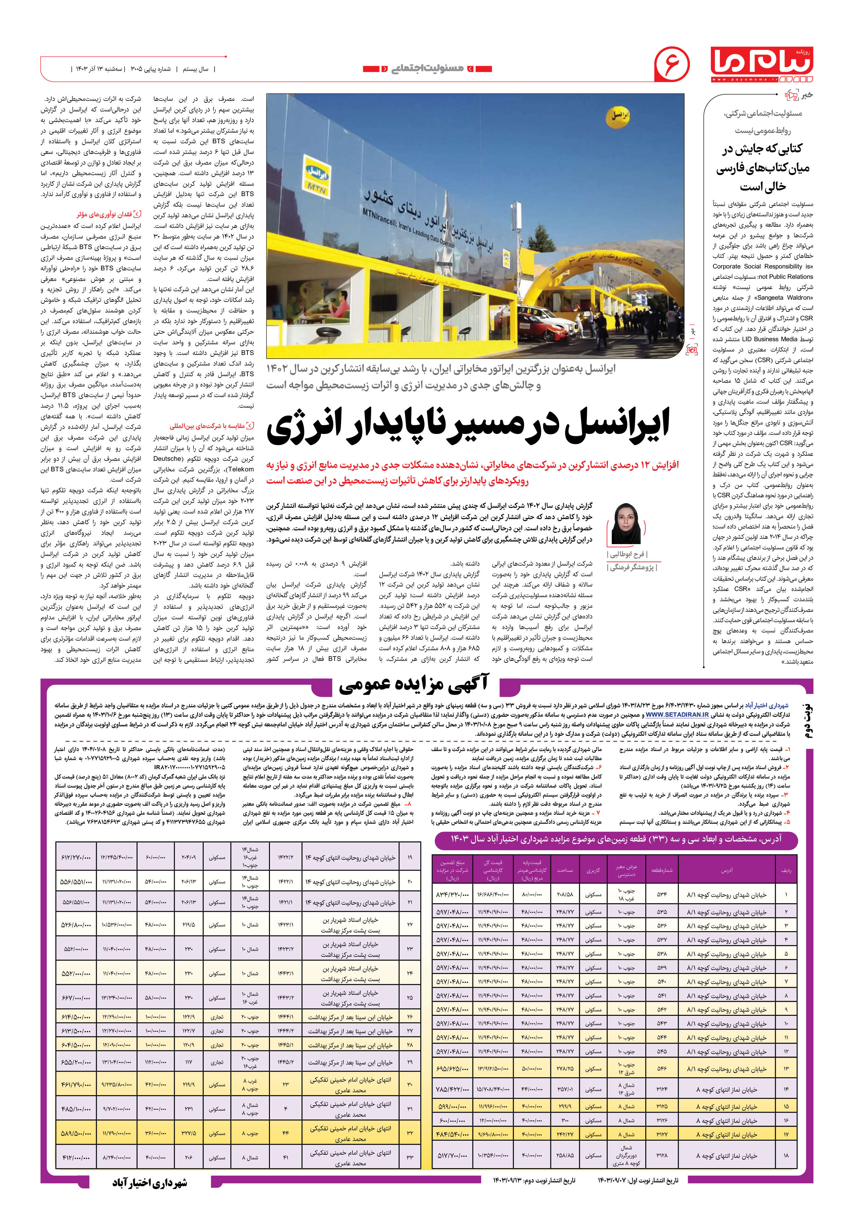 صفحه ۶ شماره ۳۰۰۵ روزنامه پیام ما