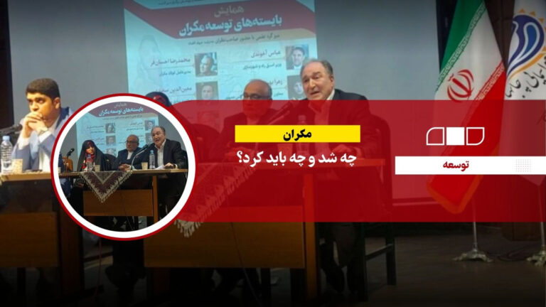 مکران چه شد و چه باید کرد؟