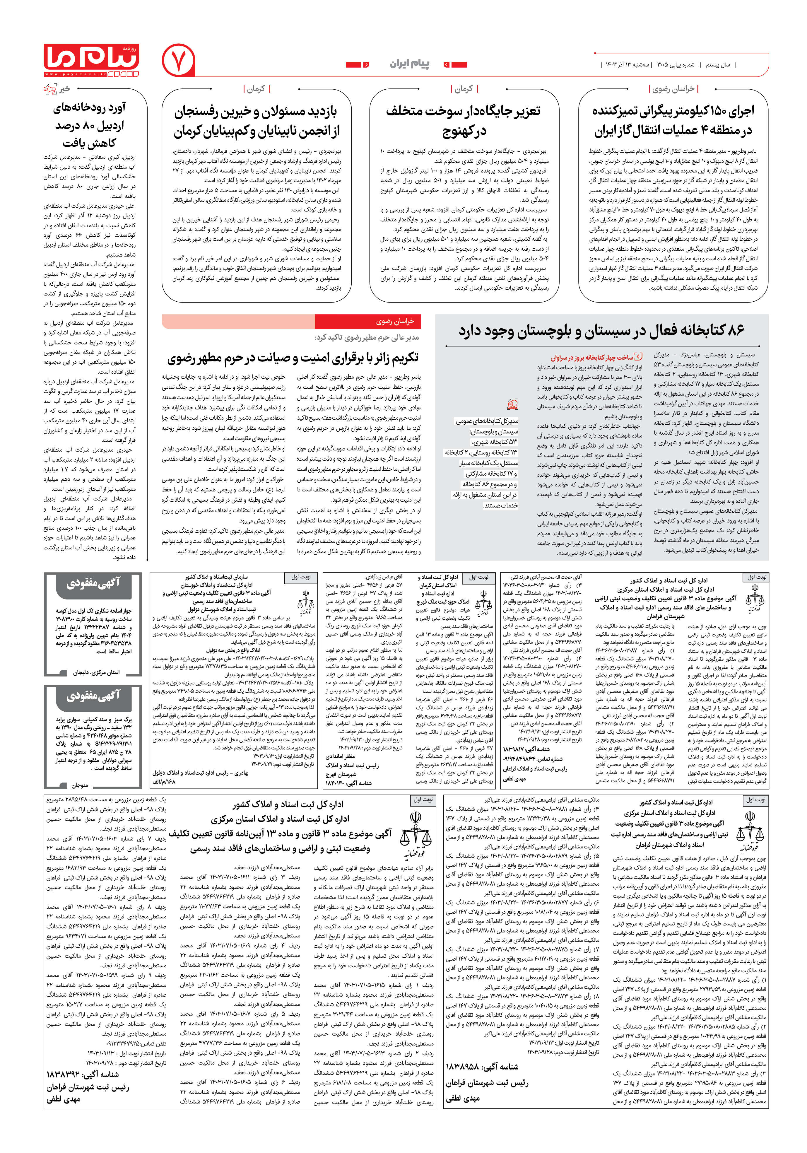 صفحه ۷ شماره ۳۰۰۵ روزنامه پیام ما