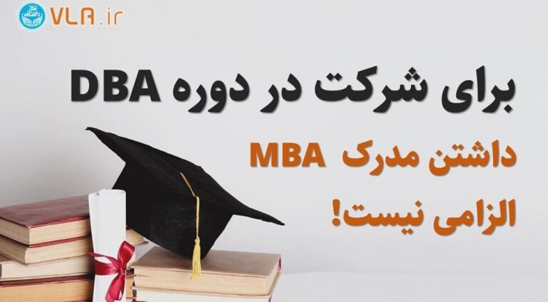 جهت شرکت در دوره DBA داشتن مدرک MBA الزامی نیست!
