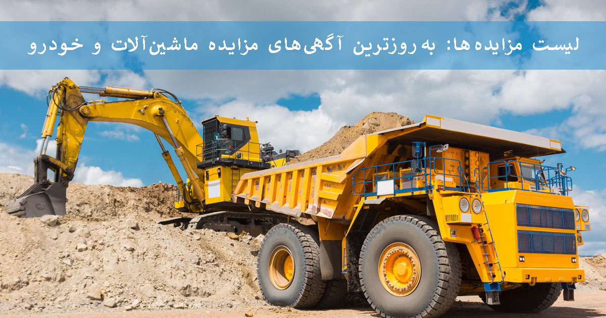 لیست مزایده‌ها: به‌روزترین آگهی‌های مزایده ماشین‌آلات و خودرو