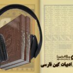 میان‌بری به تاریخ ادبیات فارسی؛ کتاب صوتی ادبیات کهن فارسی با سلام صدا