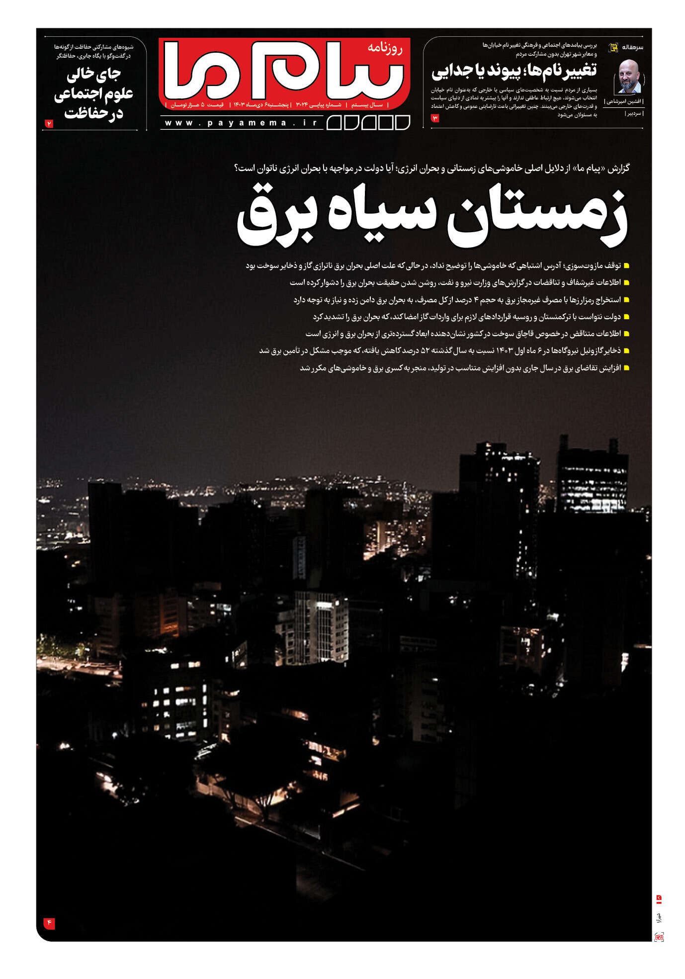 صفحه ۱ شماره ۳۰۲۴ روزنامه پیام ما