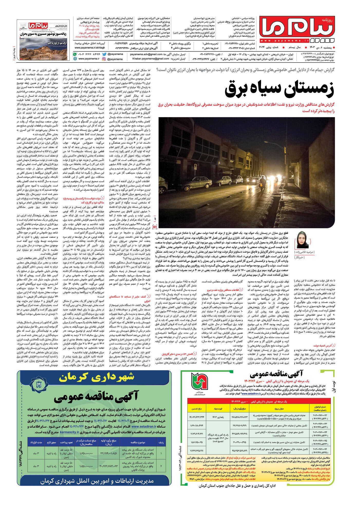 صفحه ۴ شماره ۳۰۲۴ روزنامه پیام ما