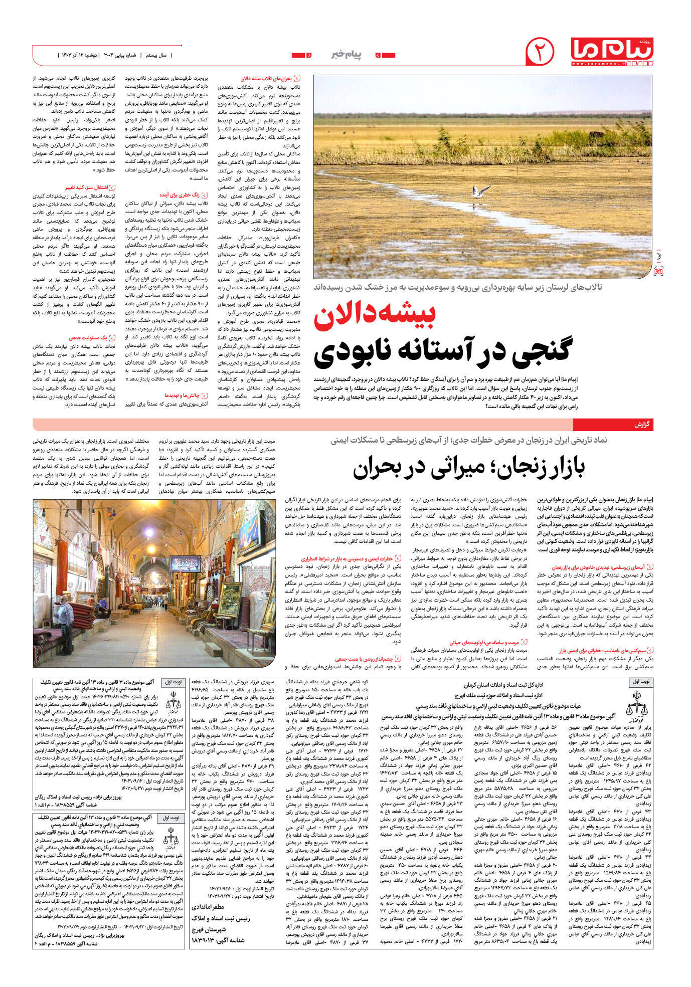 صفحه ۲ شماره ۳۰۰۴ روزنامه پیام ما