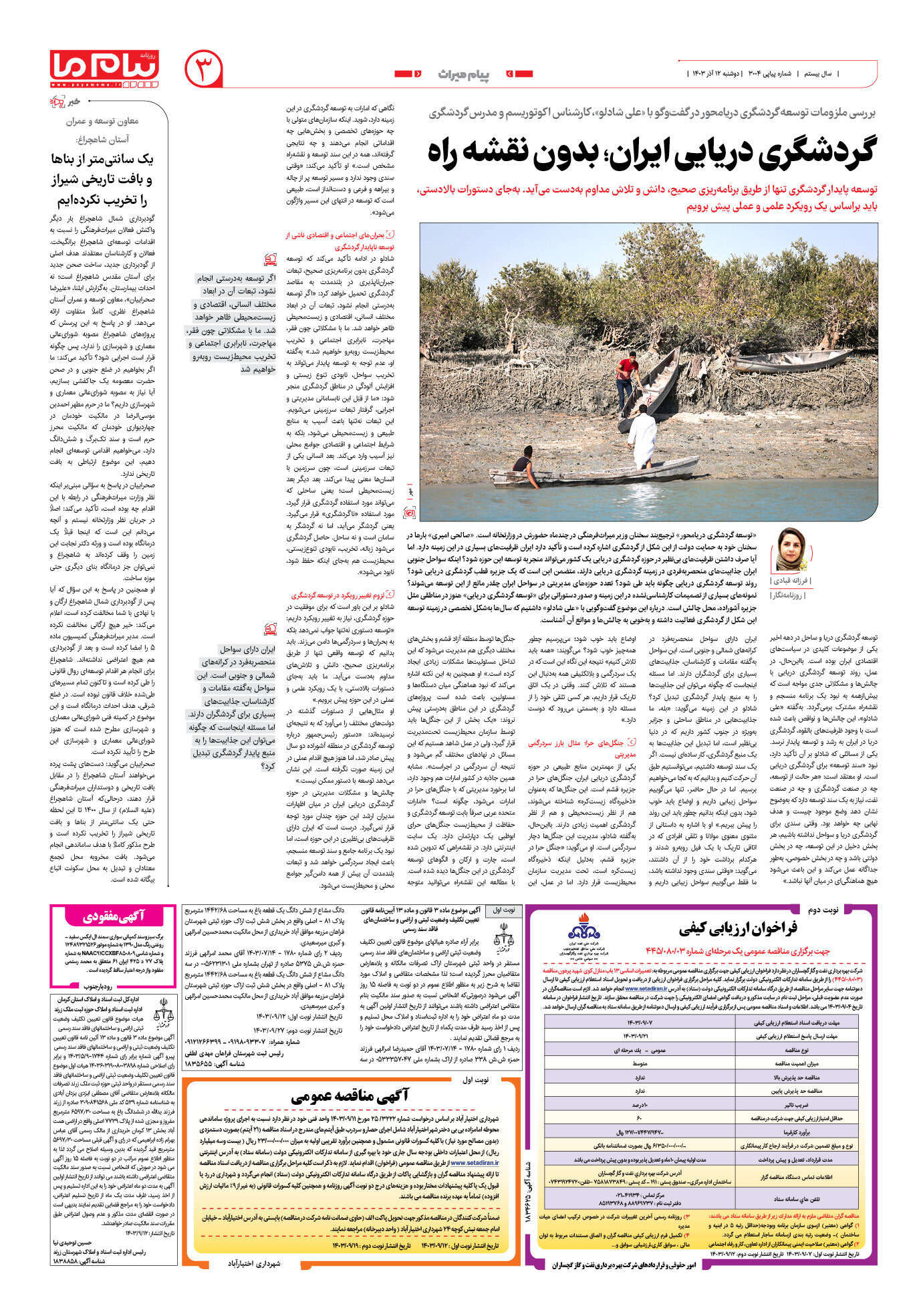 صفحه ۳ شماره ۳۰۰۴ روزنامه پیام ما