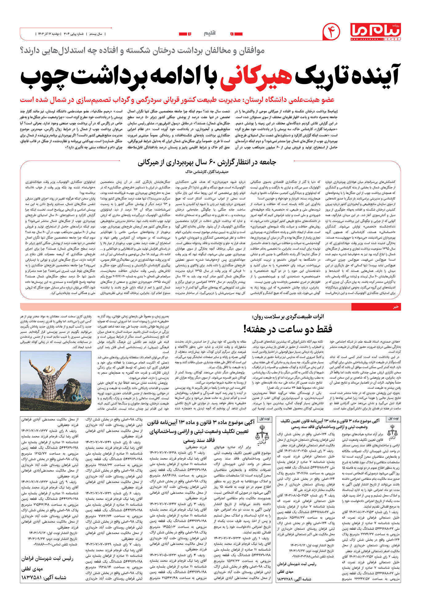 صفحه ۴ شماره ۳۰۰۴ روزنامه پیام ما