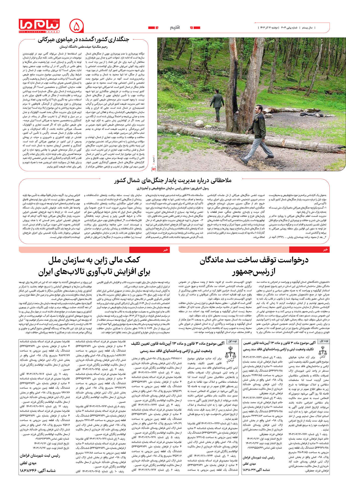 صفحه ۵ شماره ۳۰۰۴ روزنامه پیام ما
