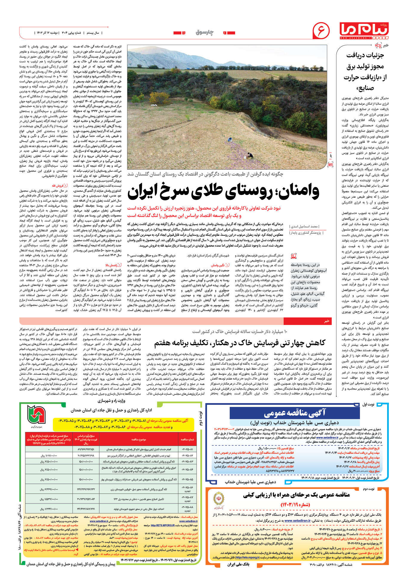 صفحه ۶ شماره ۳۰۰۴ روزنامه پیام ما