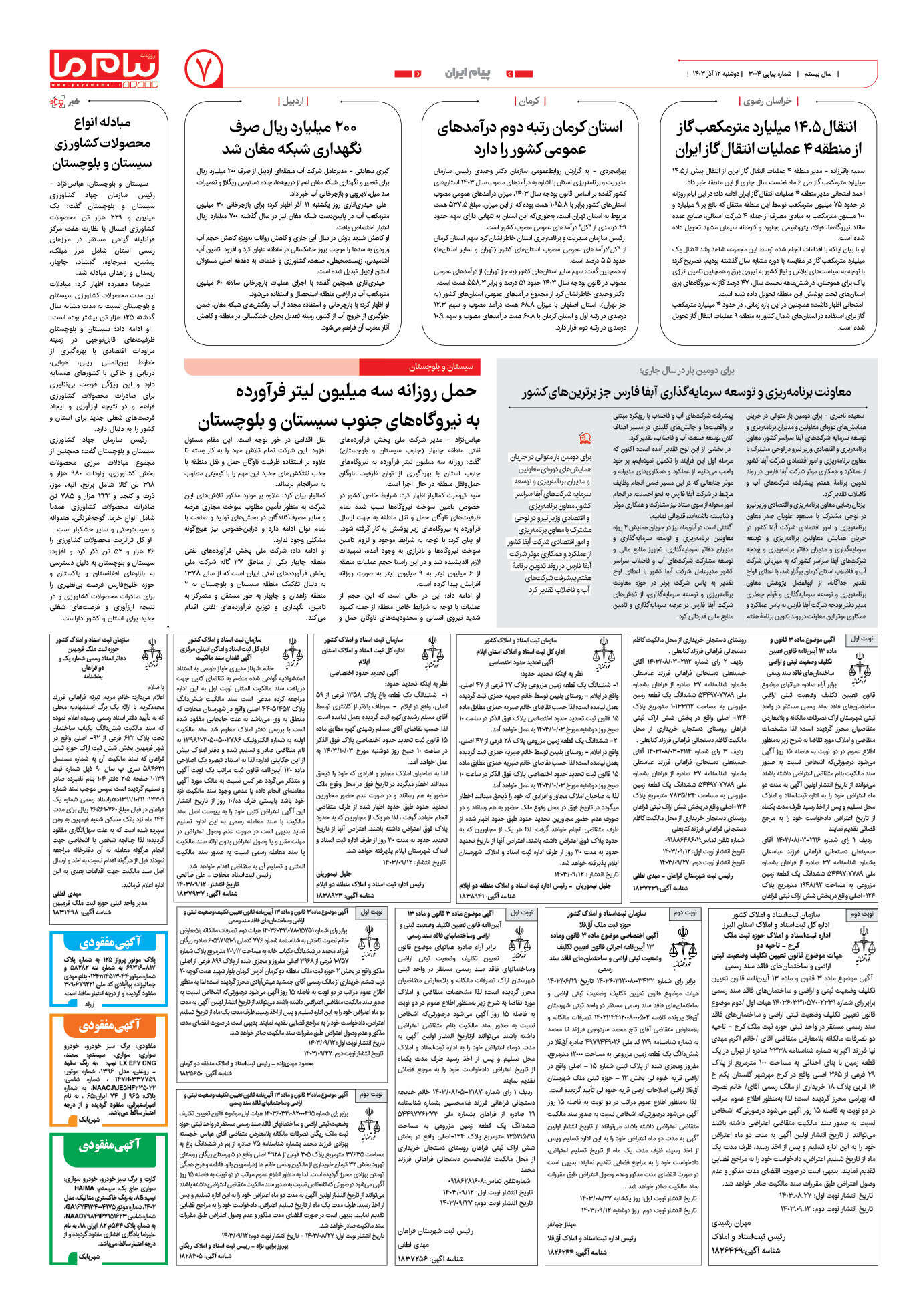 صفحه ۷ شماره ۳۰۰۴ روزنامه پیام ما