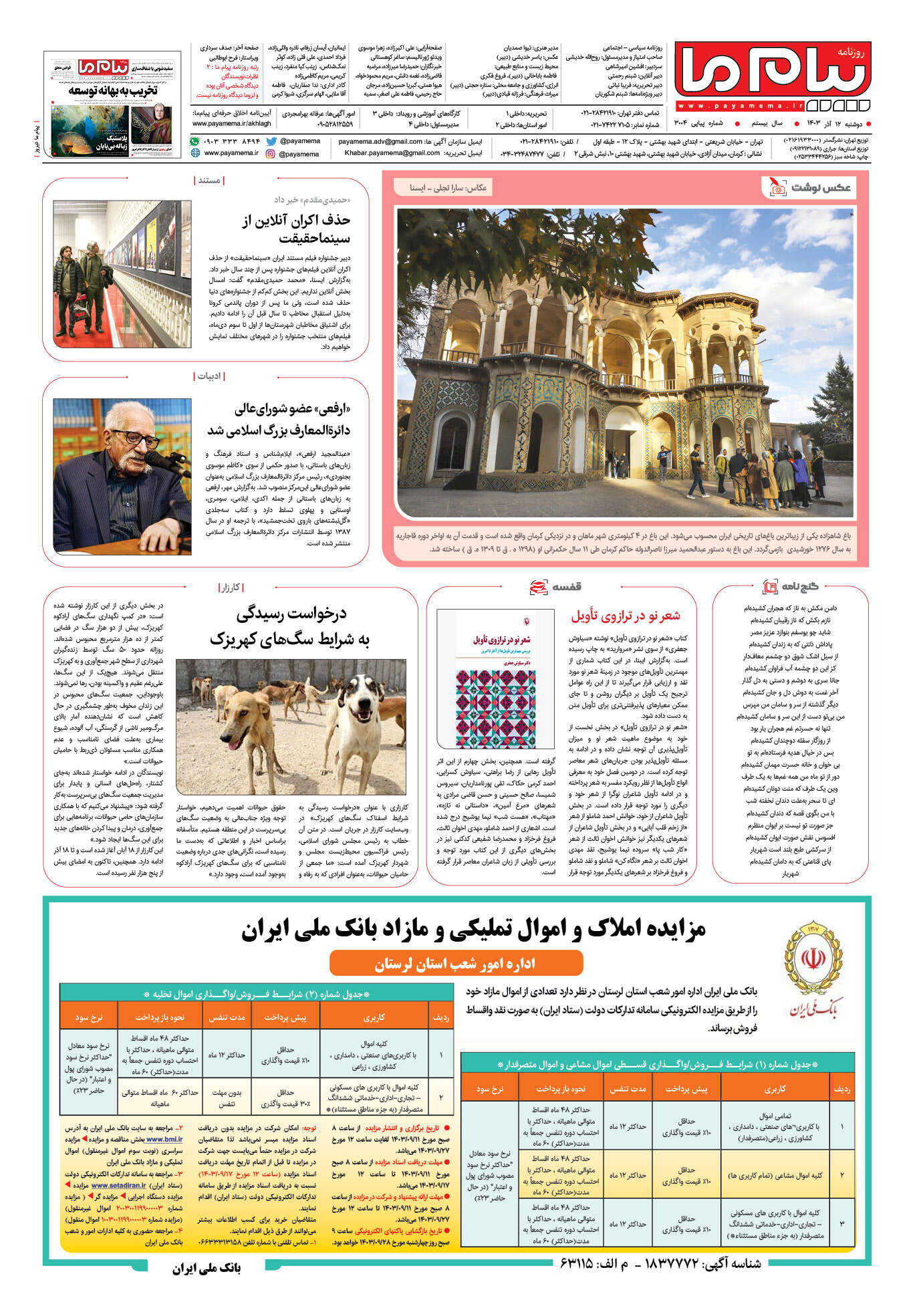صفحه ۸ شماره ۳۰۰۴ روزنامه پیام ما