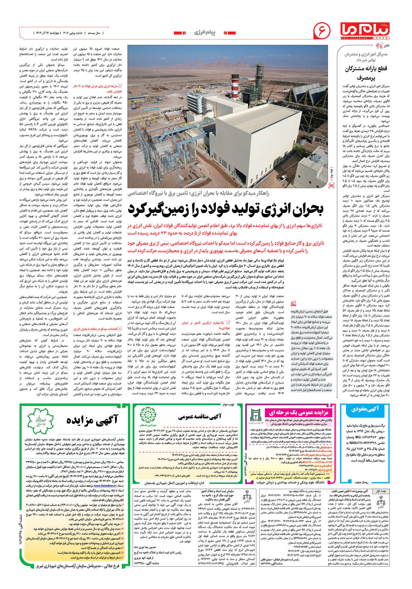 صفحه ۶ شماره ۳۰۰۶ روزنامه پیام ما