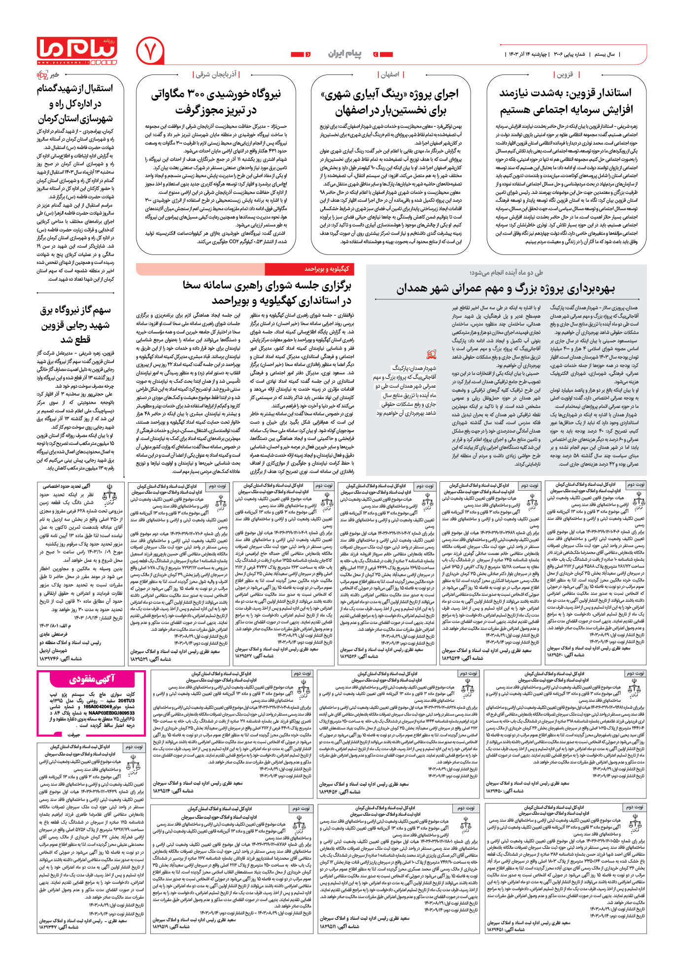 صفحه ۷ شماره ۳۰۰۶ روزنامه پیام ما