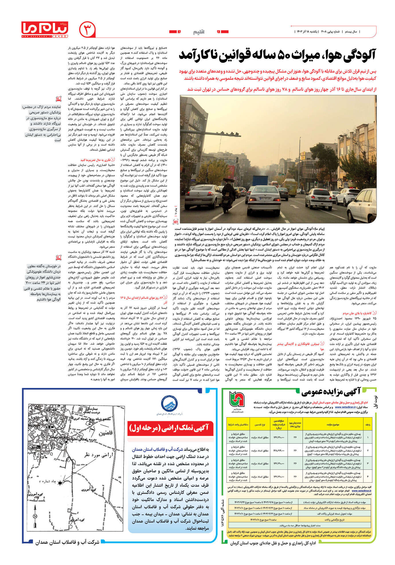 صفحه ۳ شماره ۳۰۰۸ روزنامه پیام ما