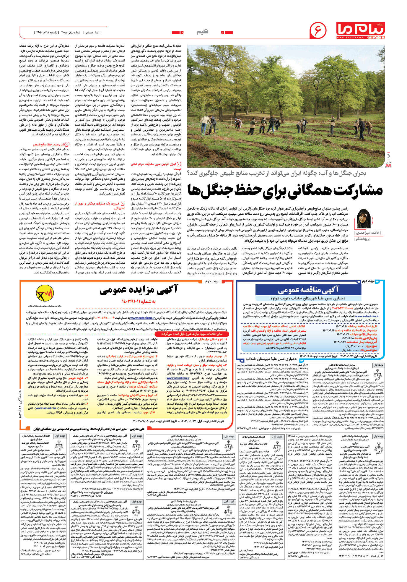 صفحه ۶ شماره ۳۰۰۸ روزنامه پیام ما