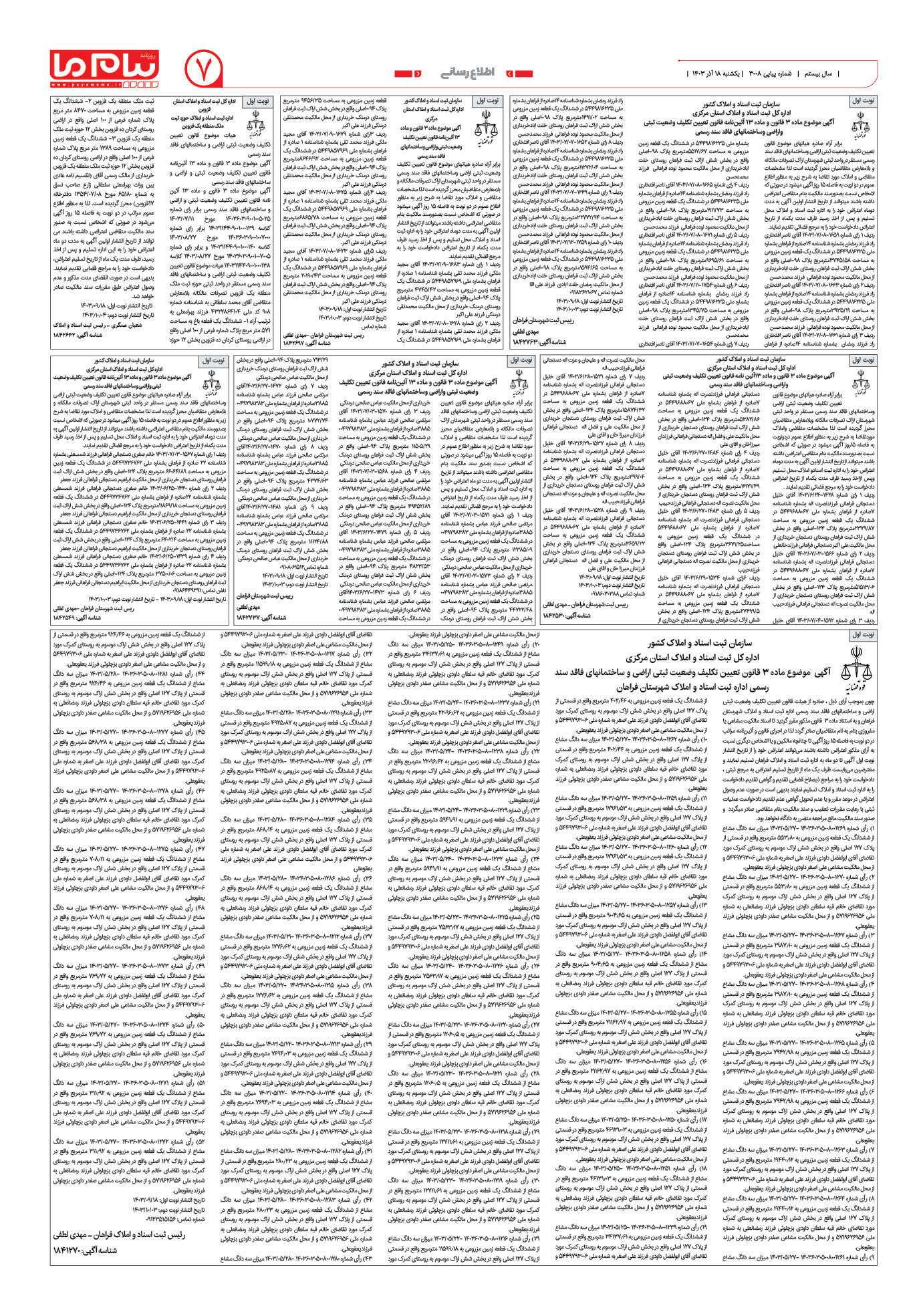 صفحه ۷ شماره ۳۰۰۸ روزنامه پیام ما