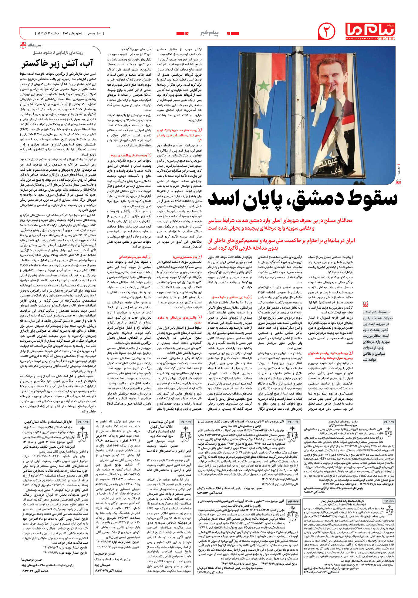صفحه ۲ شماره ۳۰۰۹ روزنامه پیام ما