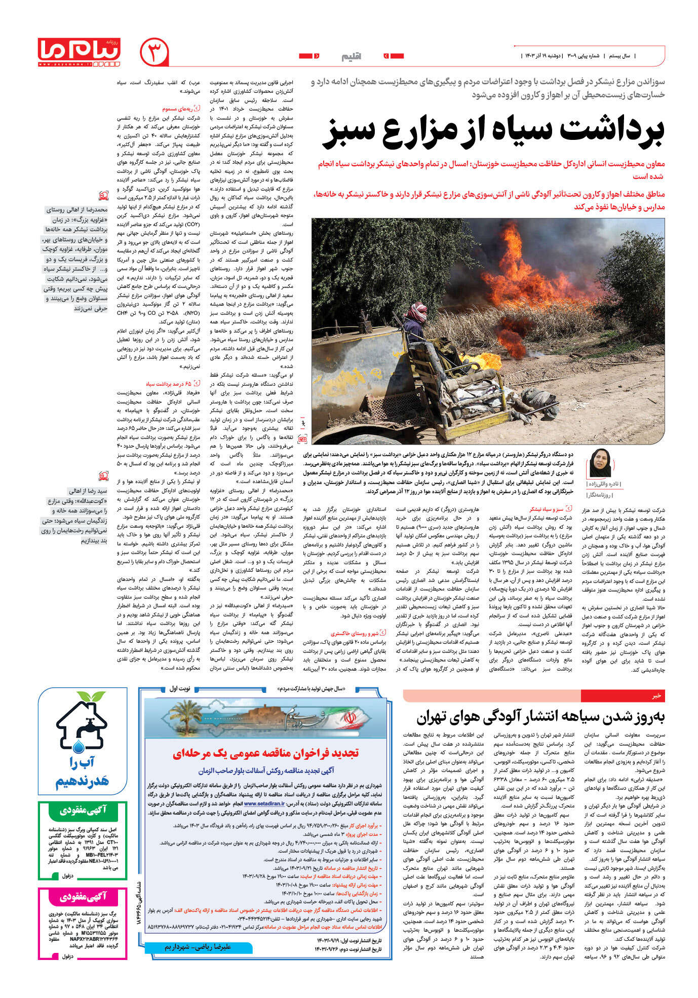 صفحه ۳ شماره ۳۰۰۹ روزنامه پیام ما
