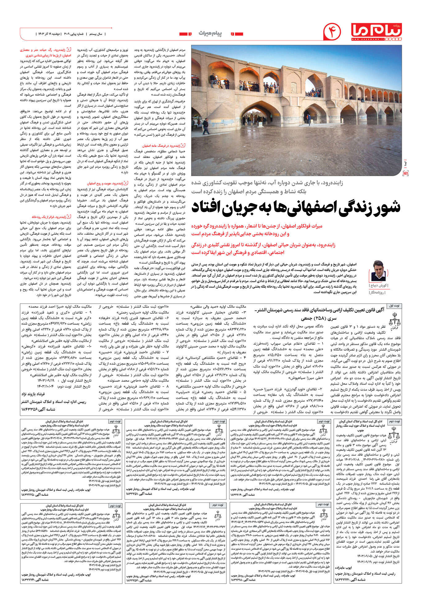 صفحه ۴ شماره ۳۰۰۹ روزنامه پیام ما