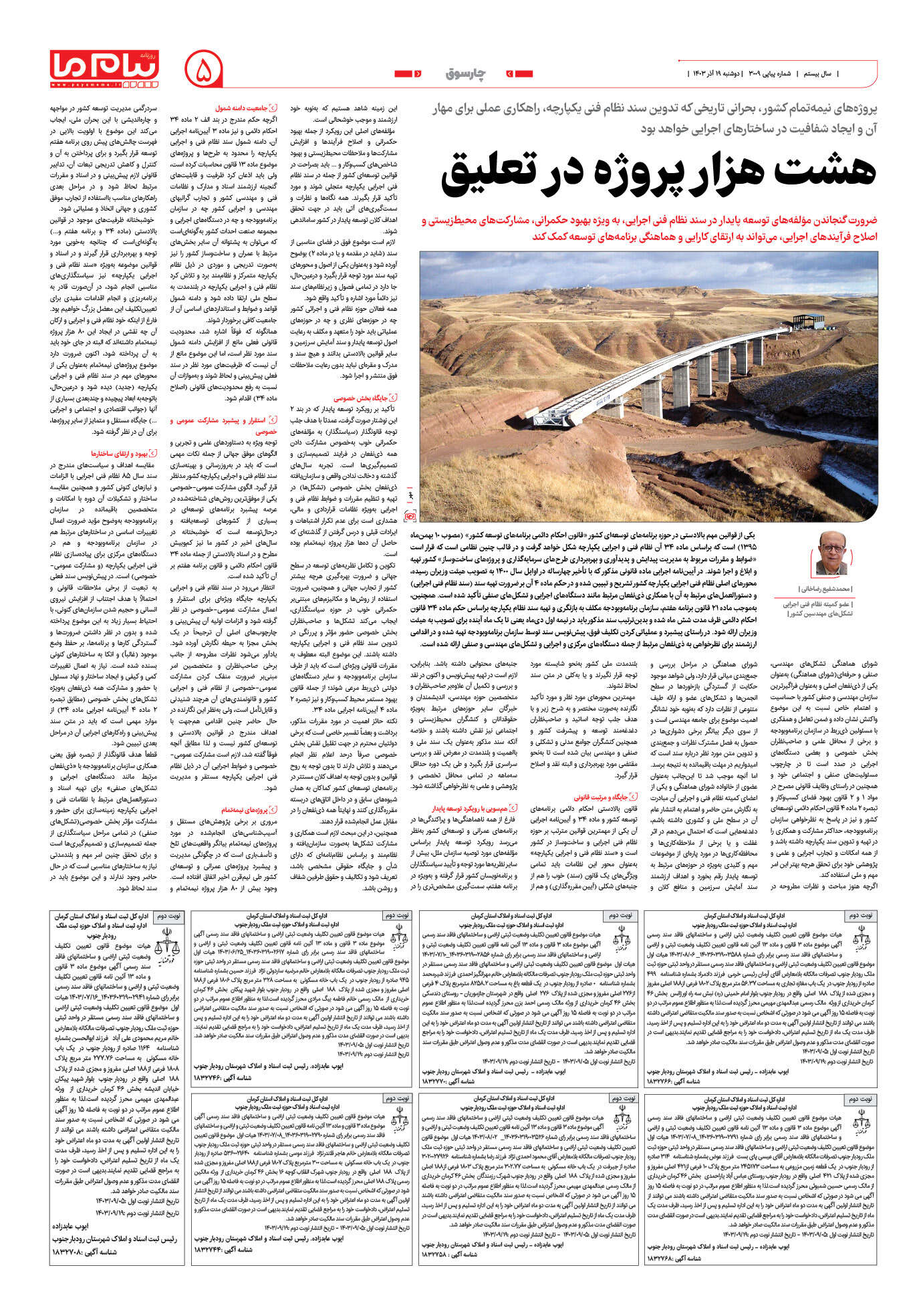 صفحه ۵ شماره ۳۰۰۹ روزنامه پیام ما