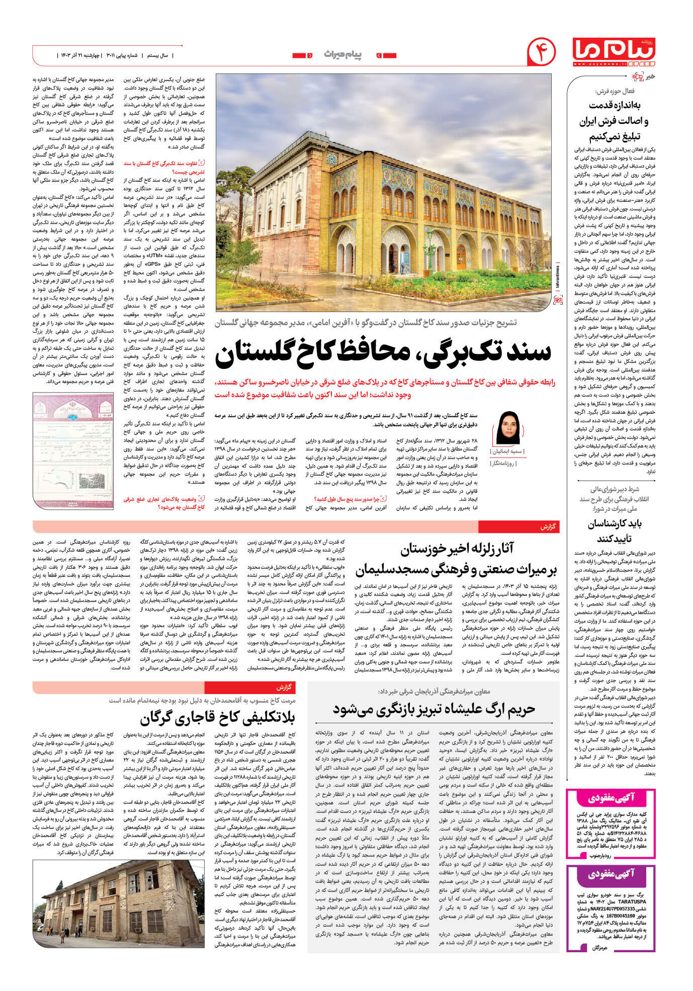 صفحه ۴ شماره ۳۰۱۱ روزنامه پیام ما