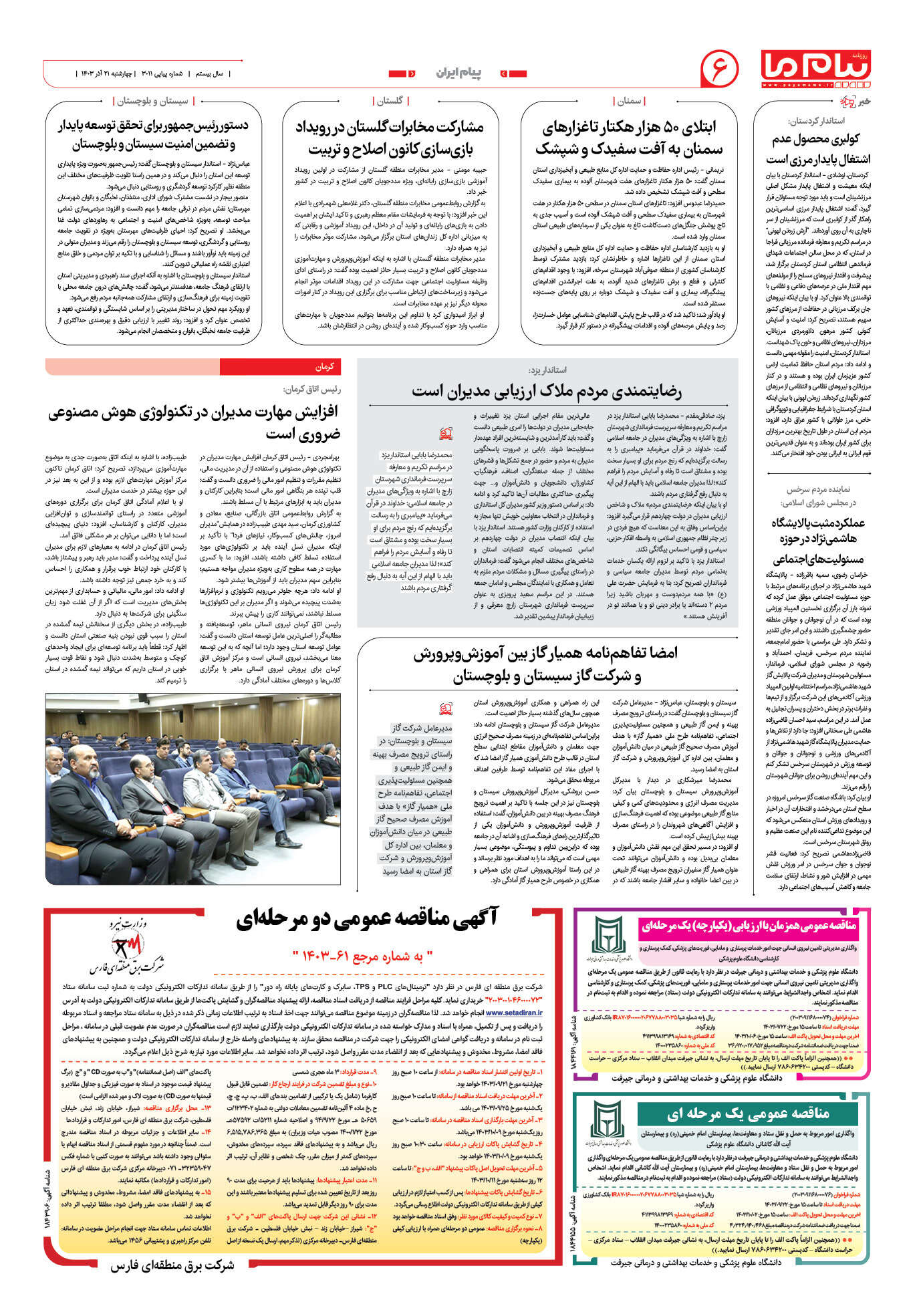 صفحه ۶ شماره ۳۰۱۱ روزنامه پیام ما