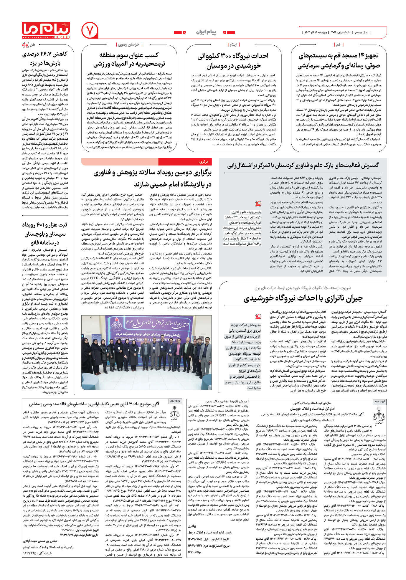 صفحه ۷ شماره ۳۰۱۱ روزنامه پیام ما