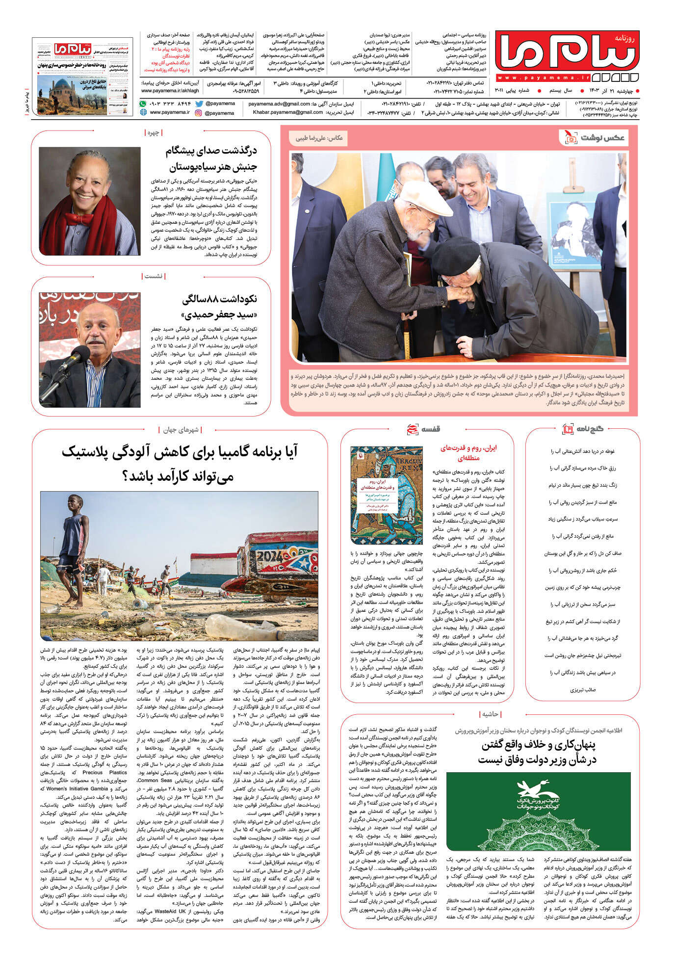 صفحه ۸ شماره ۳۰۱۱ روزنامه پیام ما