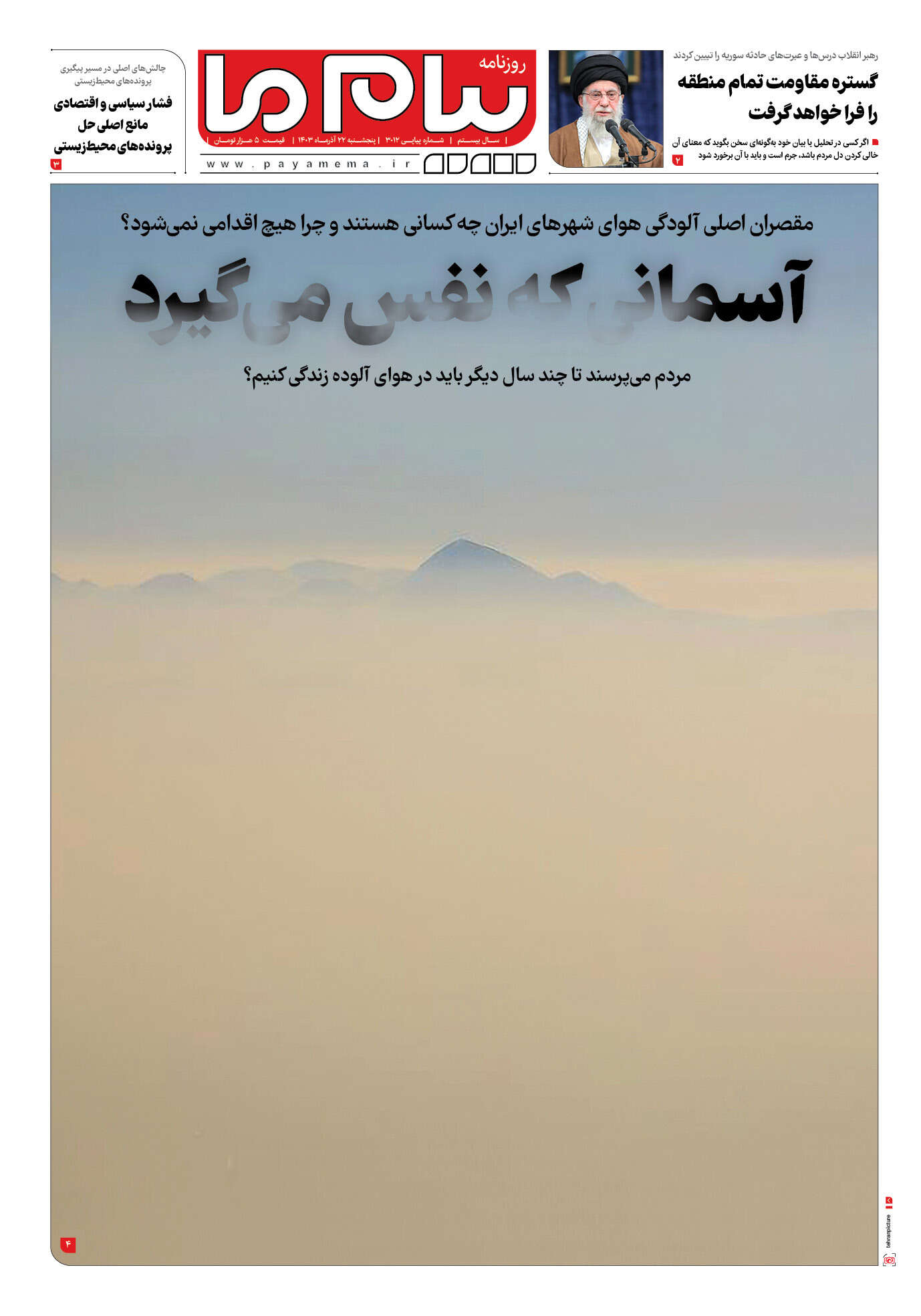 صفحه ۱ شماره ۳۰۱۲ روزنامه پیام ما